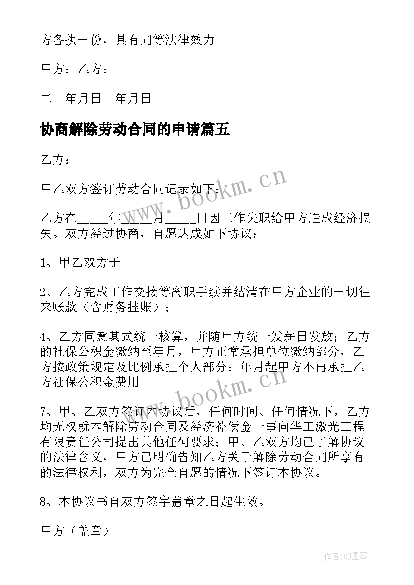 2023年协商解除劳动合同的申请(优质6篇)