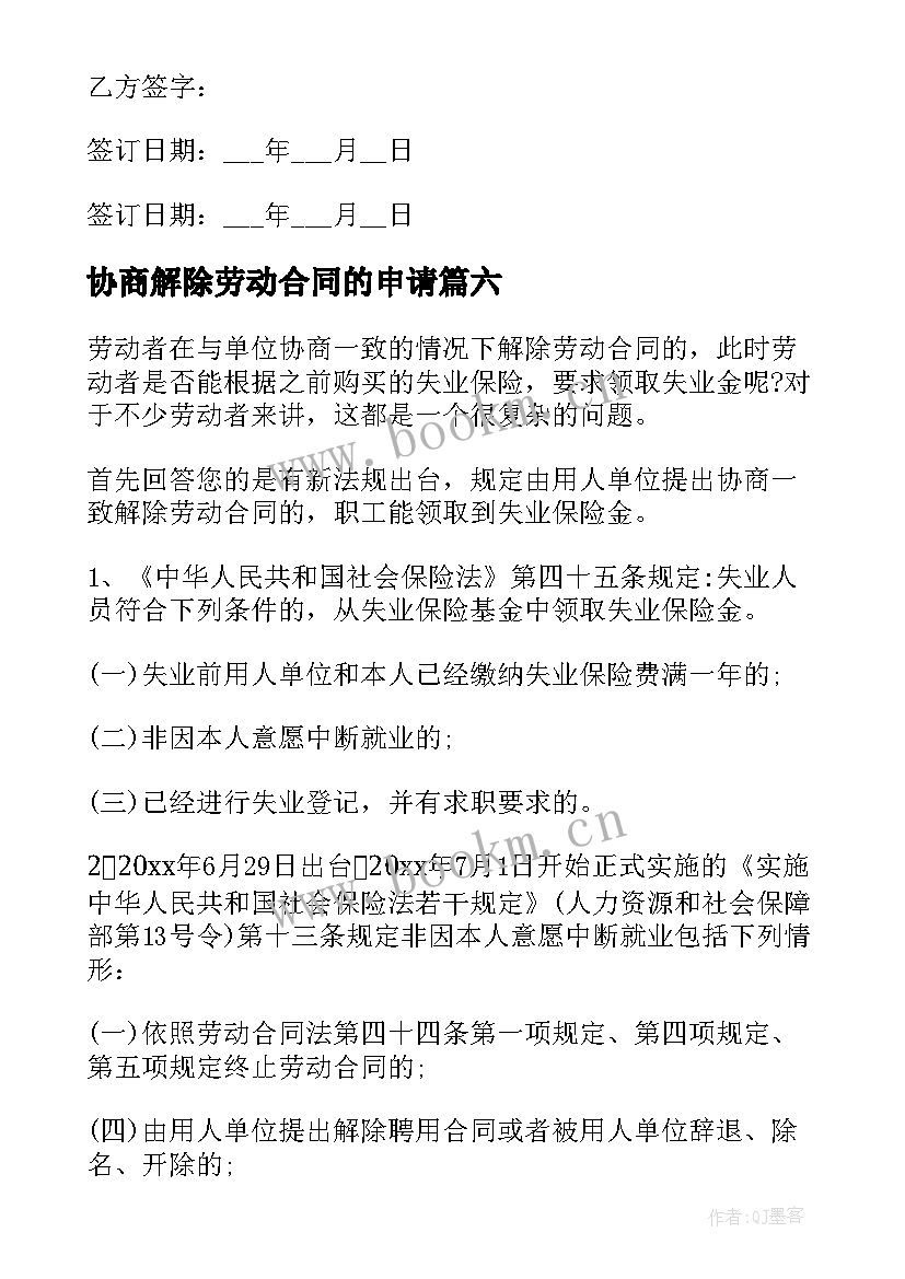 2023年协商解除劳动合同的申请(优质6篇)