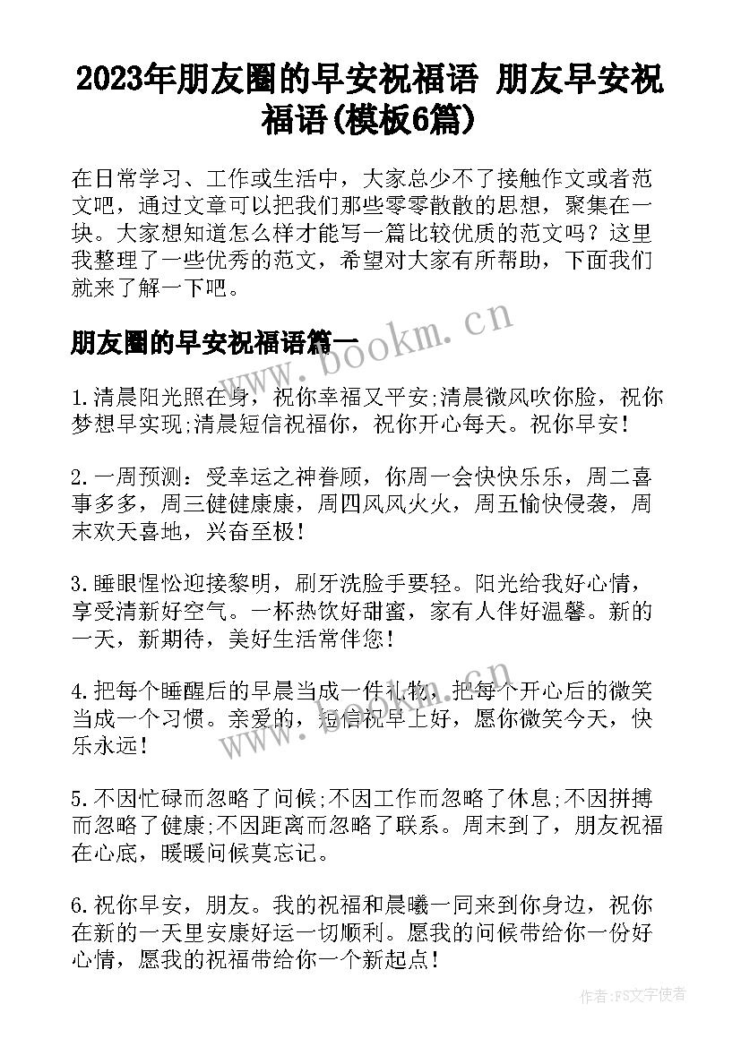 2023年朋友圈的早安祝福语 朋友早安祝福语(模板6篇)