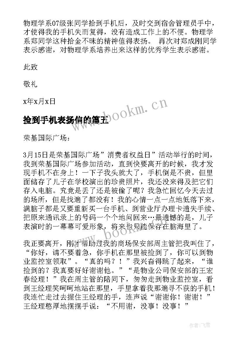 捡到手机表扬信的 捡到手机表扬信(模板5篇)