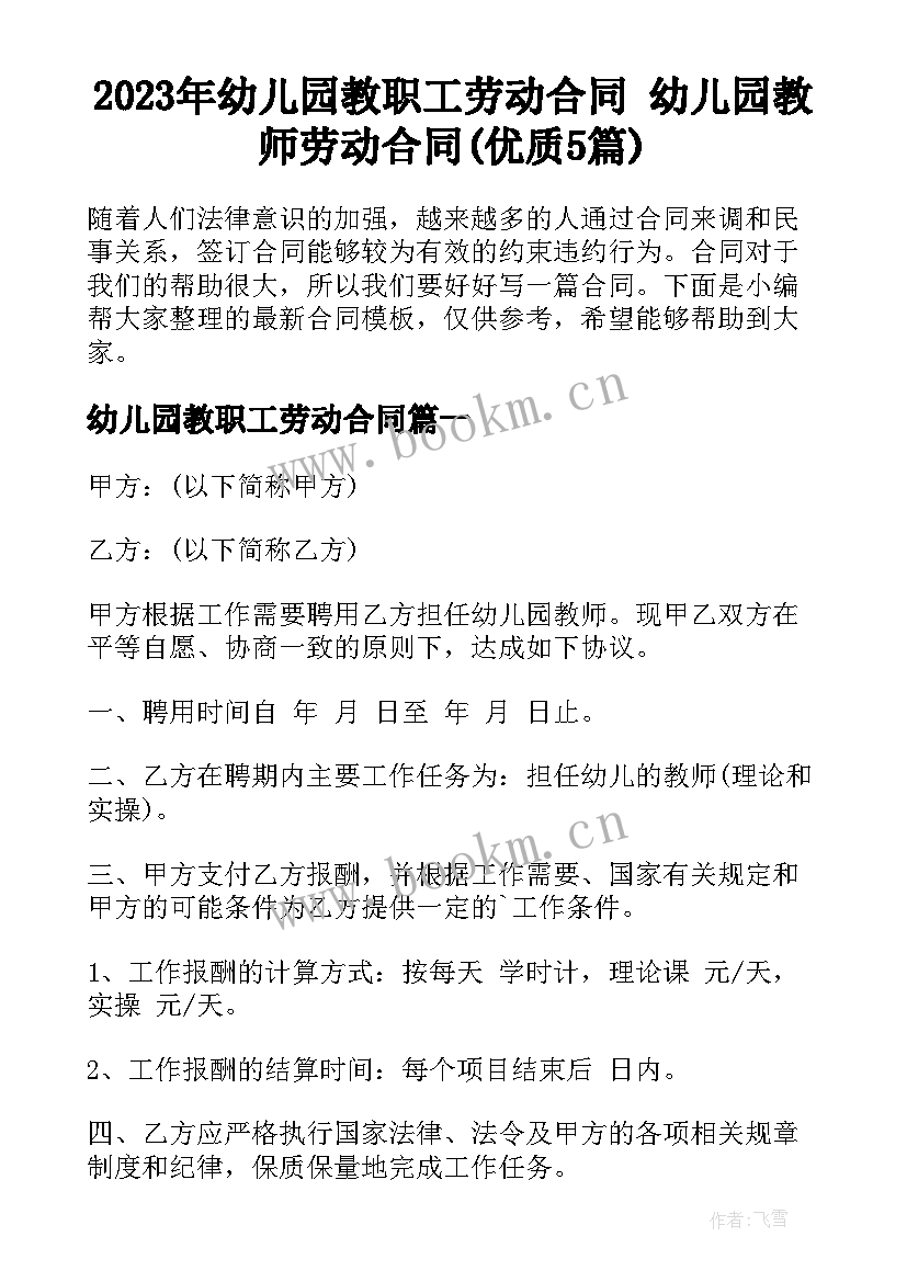 2023年幼儿园教职工劳动合同 幼儿园教师劳动合同(优质5篇)