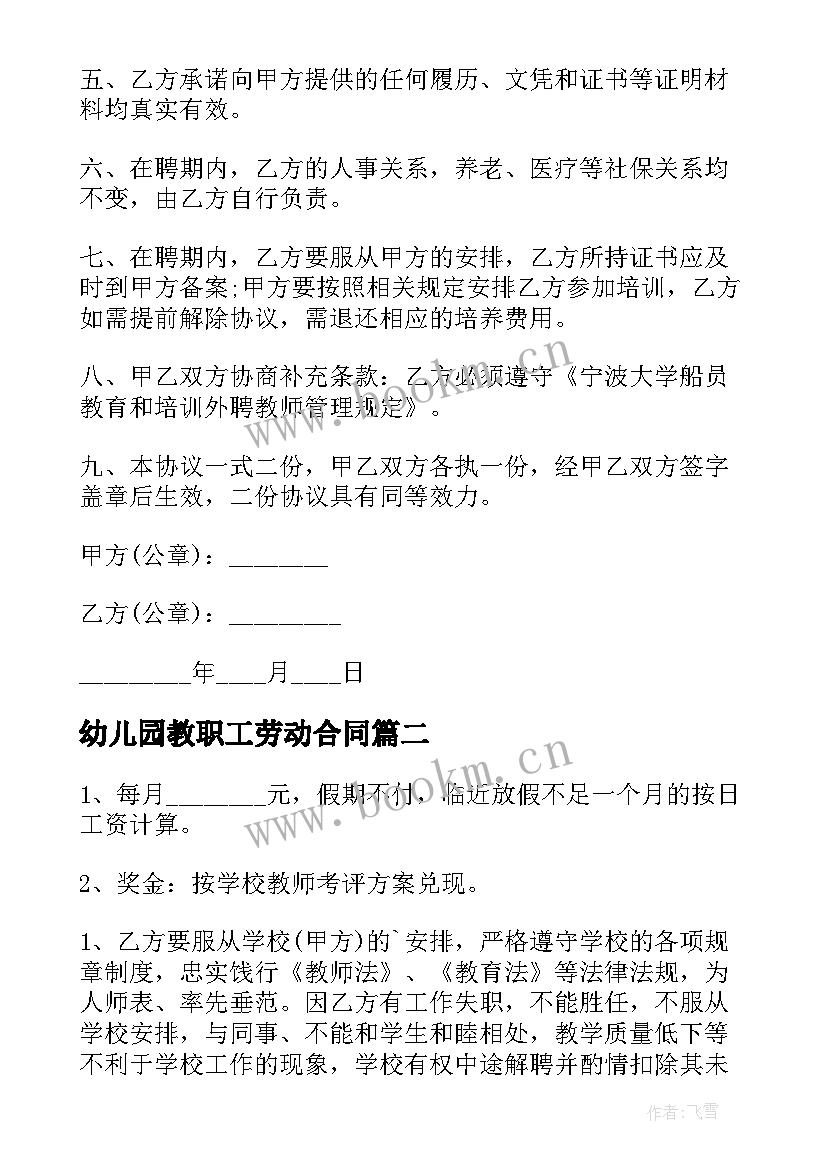 2023年幼儿园教职工劳动合同 幼儿园教师劳动合同(优质5篇)