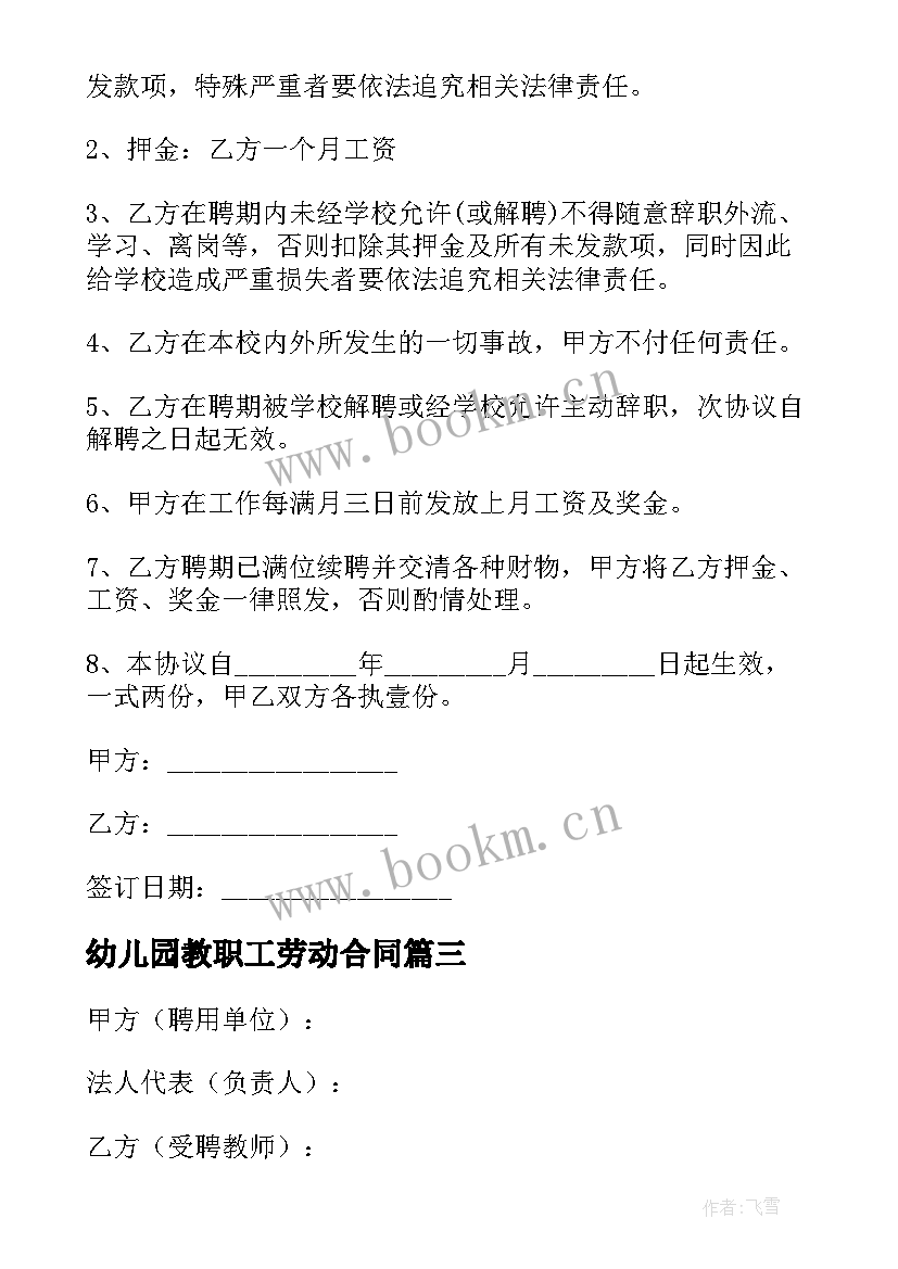 2023年幼儿园教职工劳动合同 幼儿园教师劳动合同(优质5篇)