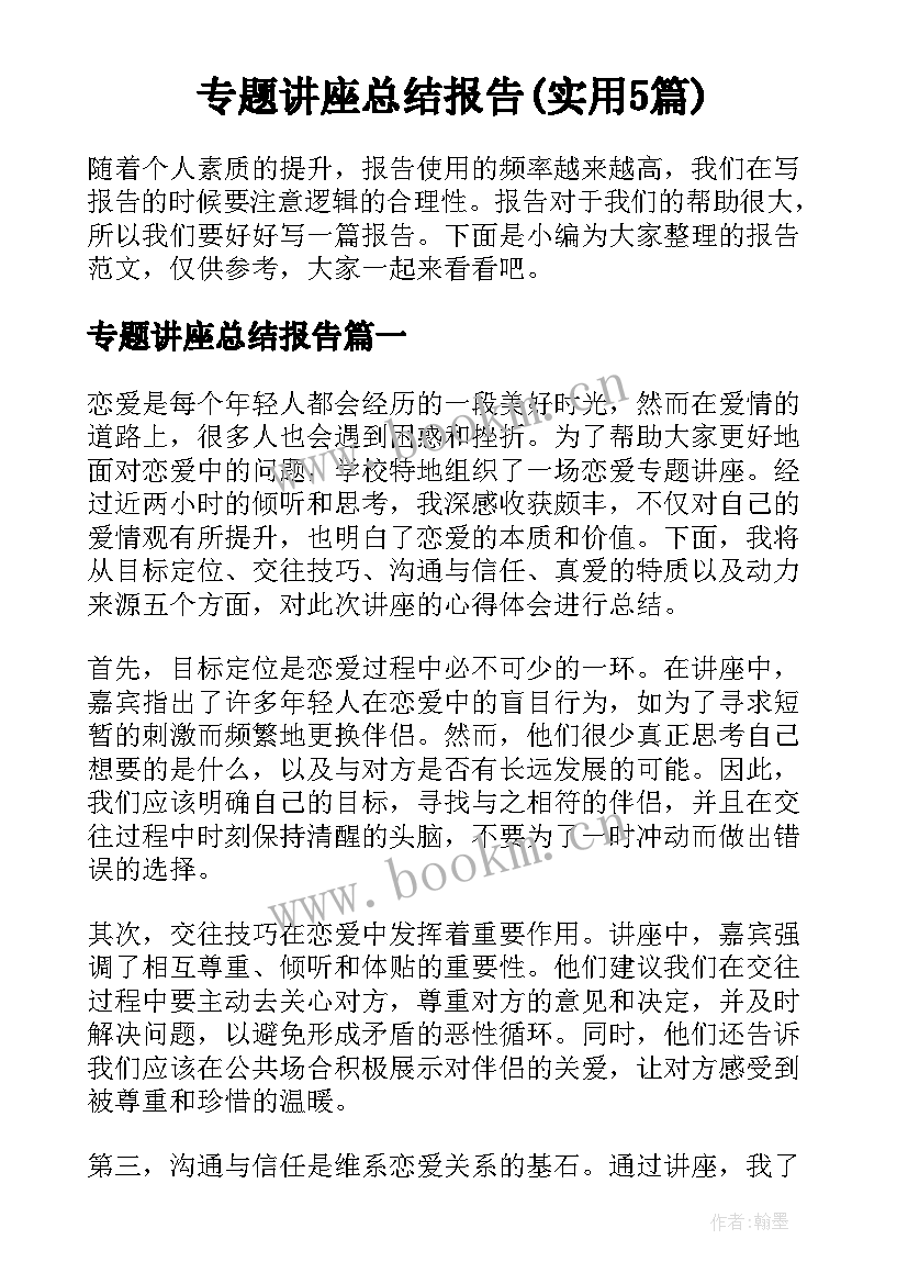 专题讲座总结报告(实用5篇)