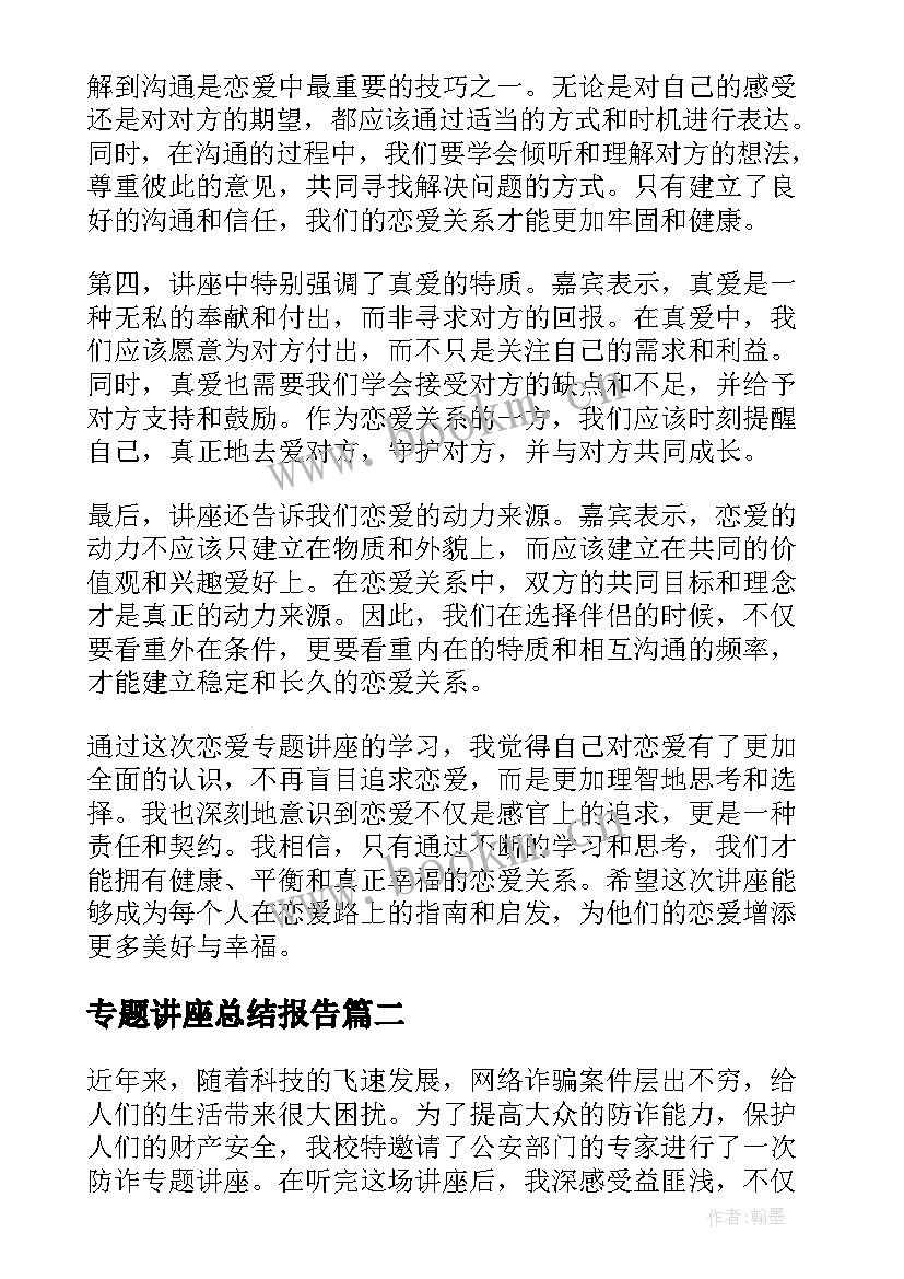 专题讲座总结报告(实用5篇)