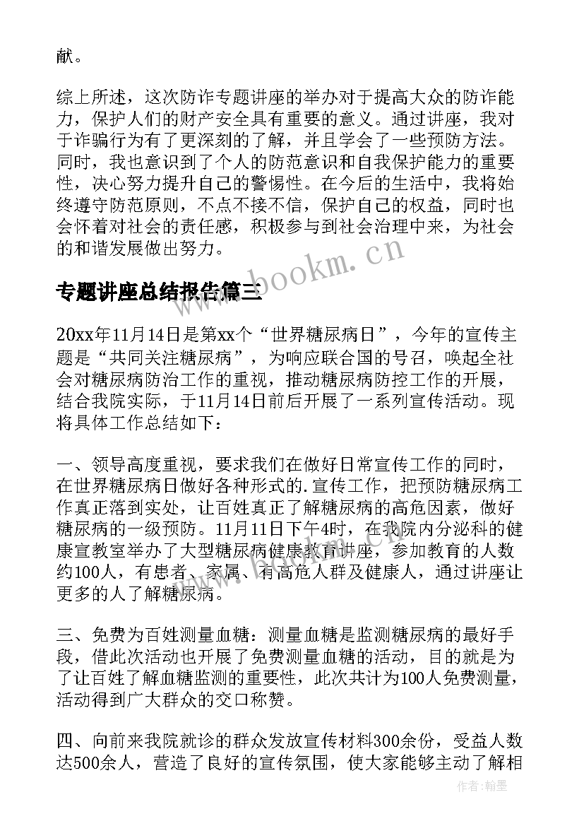 专题讲座总结报告(实用5篇)