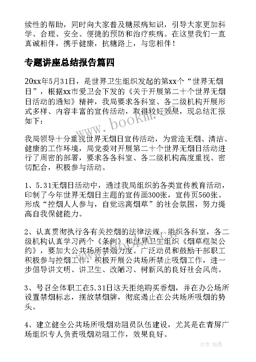 专题讲座总结报告(实用5篇)