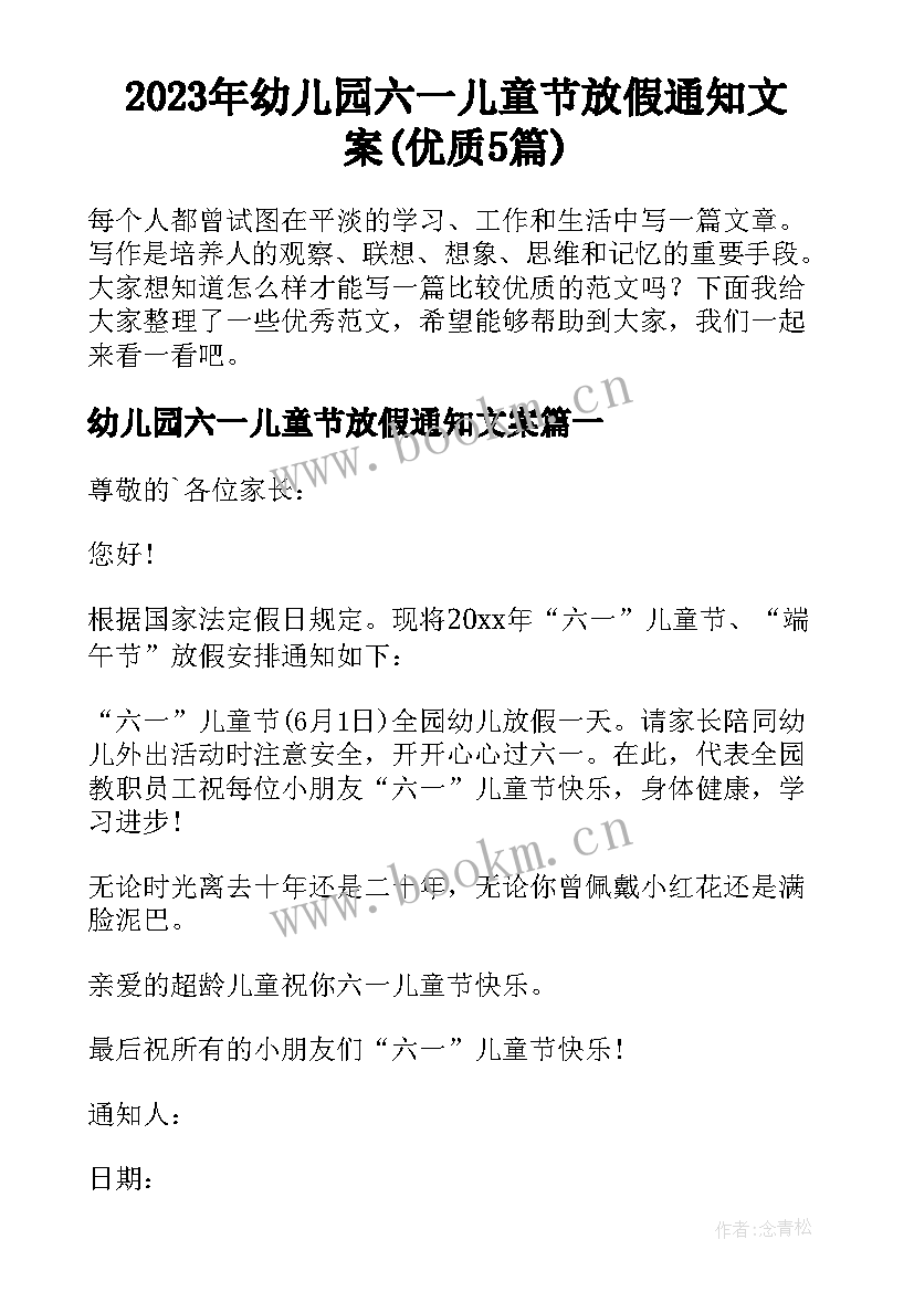 2023年幼儿园六一儿童节放假通知文案(优质5篇)