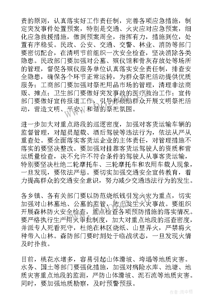 清明假前安全教育班会教案(优质5篇)