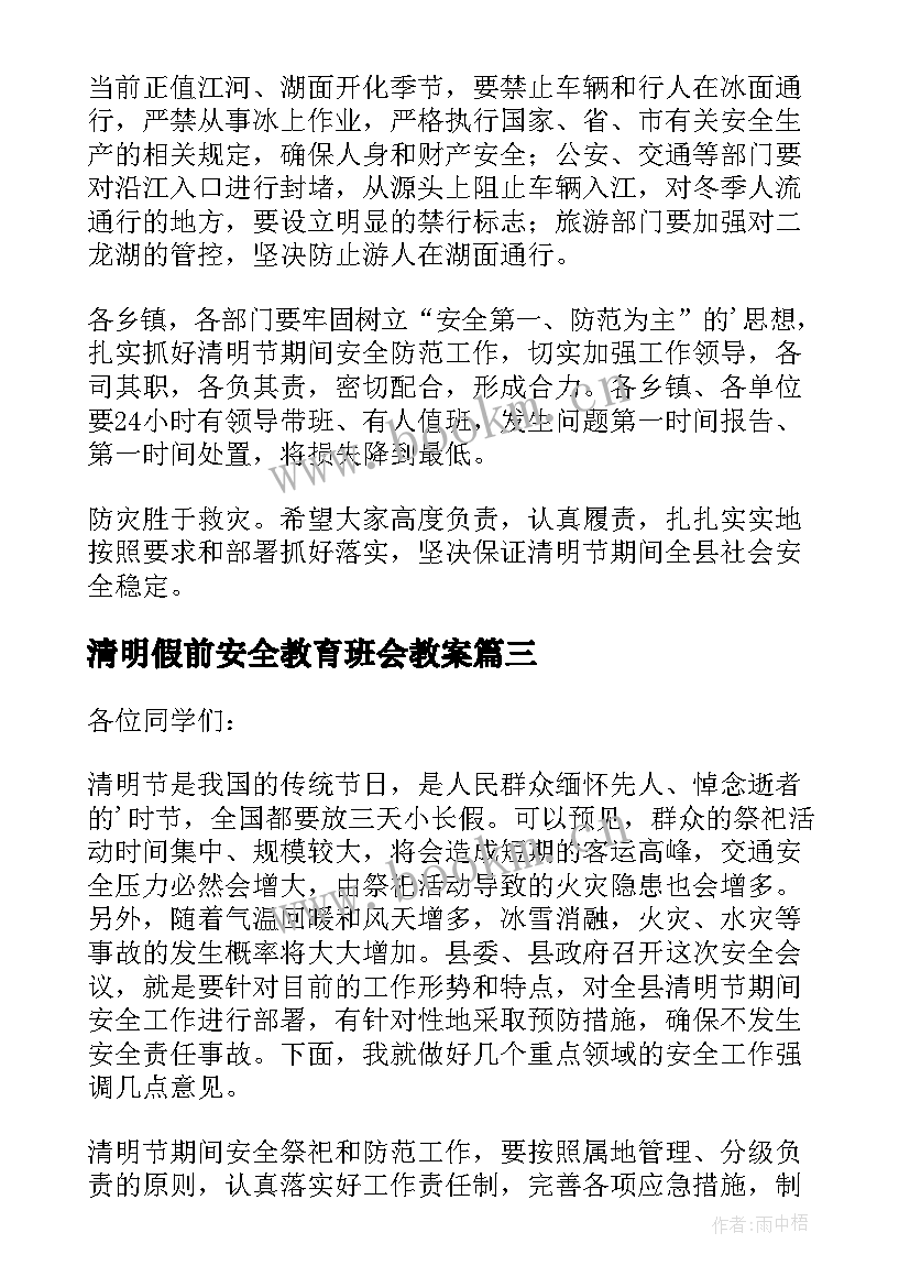 清明假前安全教育班会教案(优质5篇)