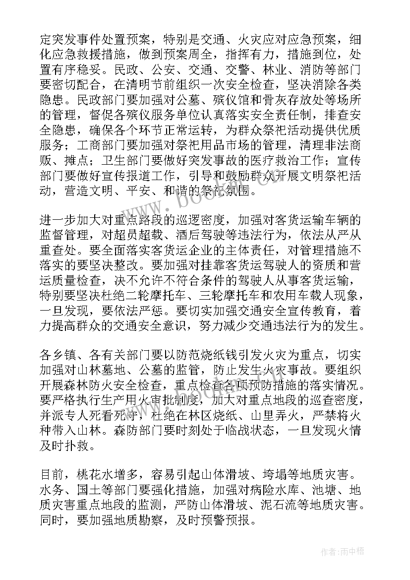 清明假前安全教育班会教案(优质5篇)