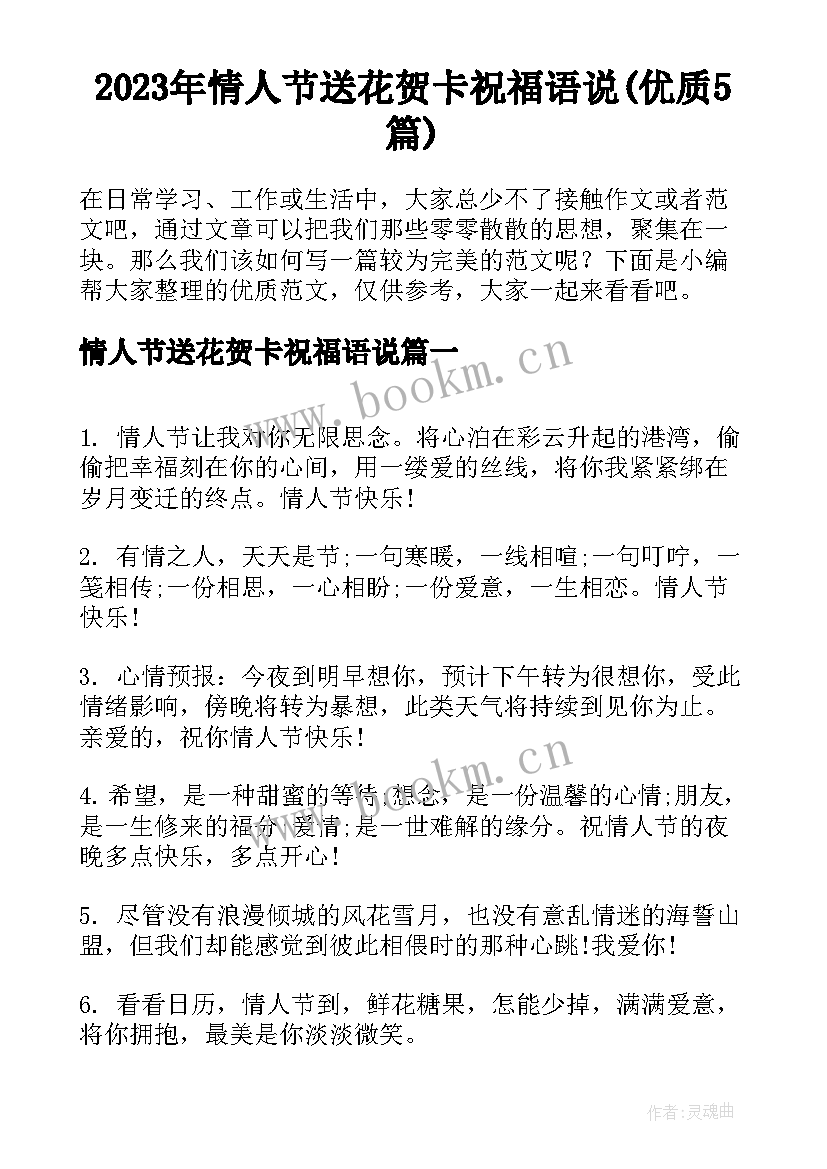 2023年情人节送花贺卡祝福语说(优质5篇)