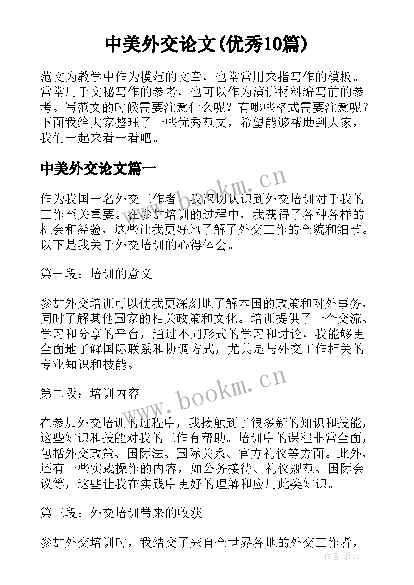 中美外交论文(优秀10篇)