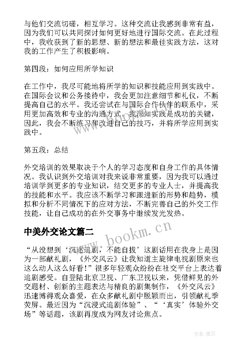 中美外交论文(优秀10篇)