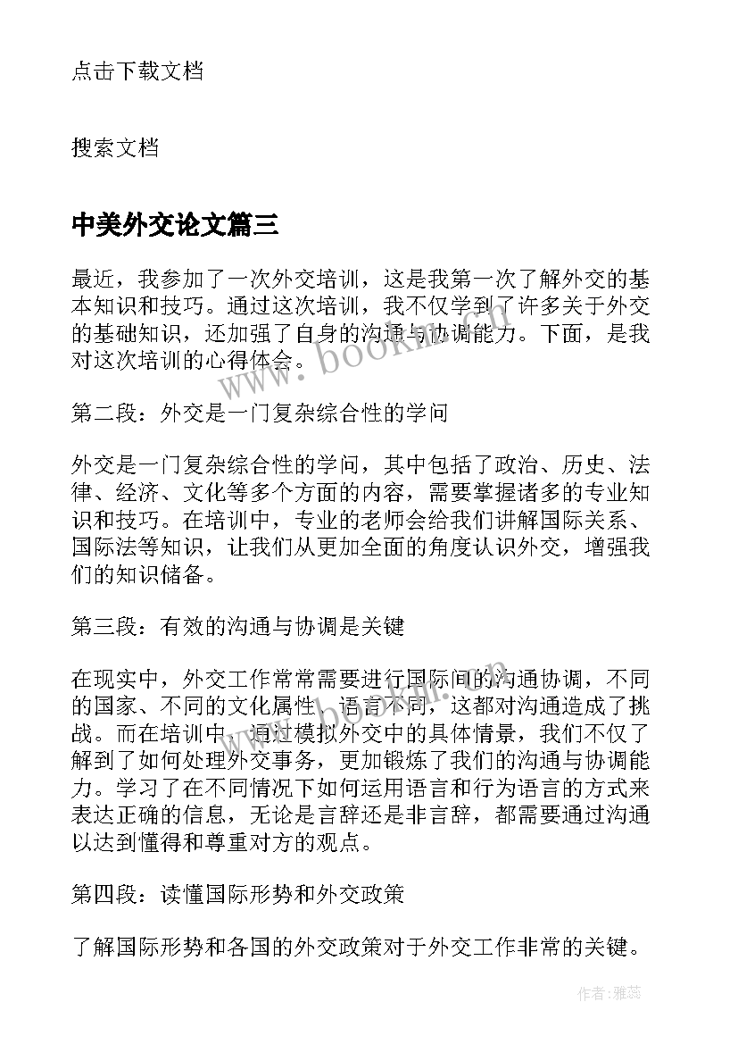 中美外交论文(优秀10篇)