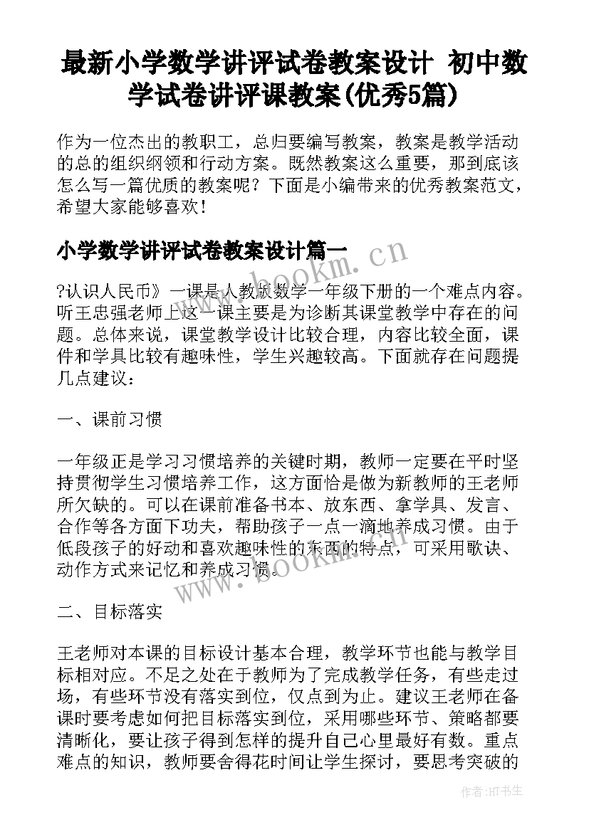 最新小学数学讲评试卷教案设计 初中数学试卷讲评课教案(优秀5篇)