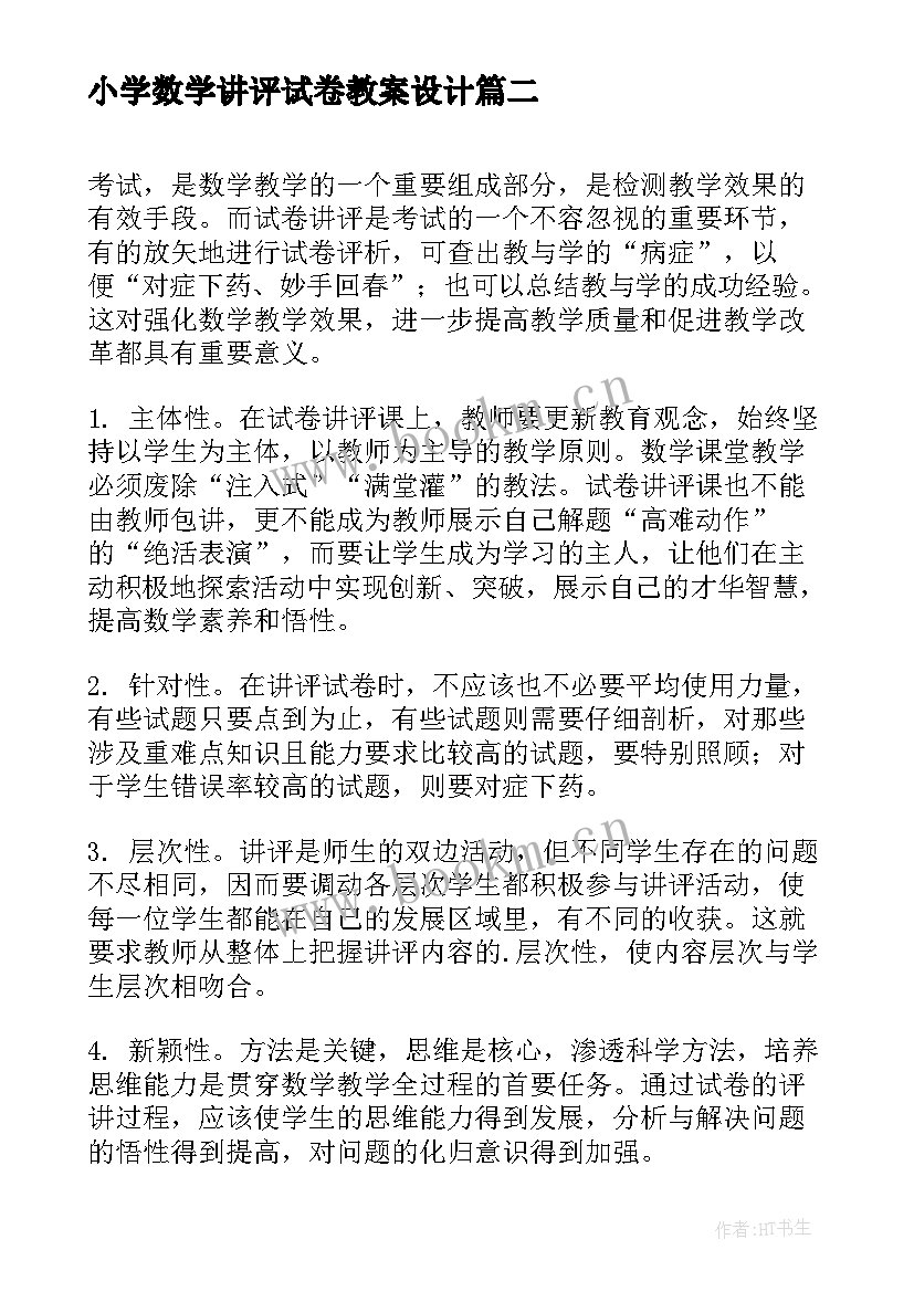 最新小学数学讲评试卷教案设计 初中数学试卷讲评课教案(优秀5篇)