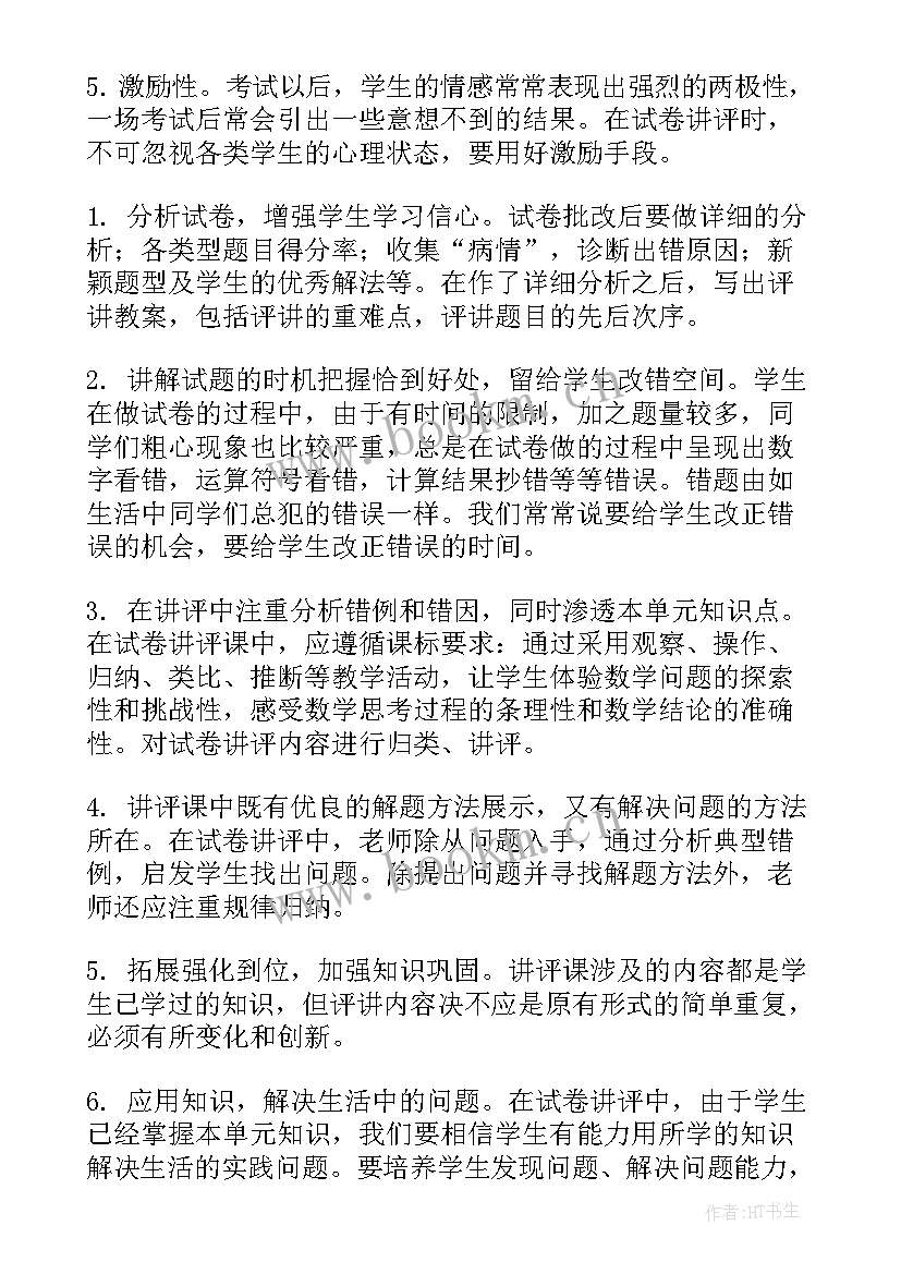 最新小学数学讲评试卷教案设计 初中数学试卷讲评课教案(优秀5篇)