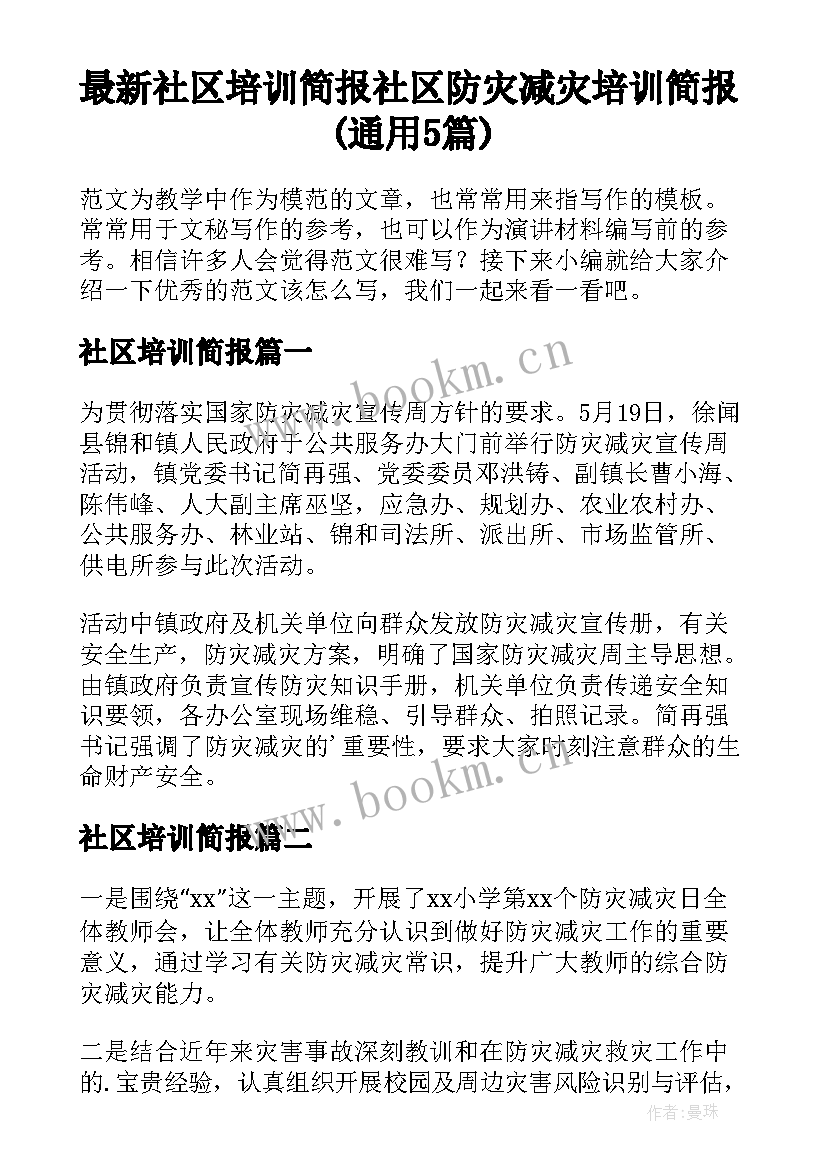 最新社区培训简报 社区防灾减灾培训简报(通用5篇)