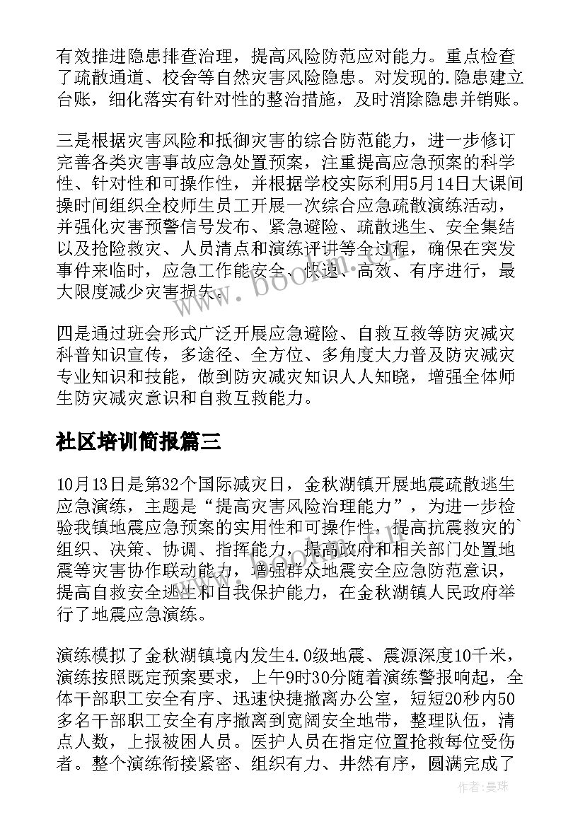 最新社区培训简报 社区防灾减灾培训简报(通用5篇)