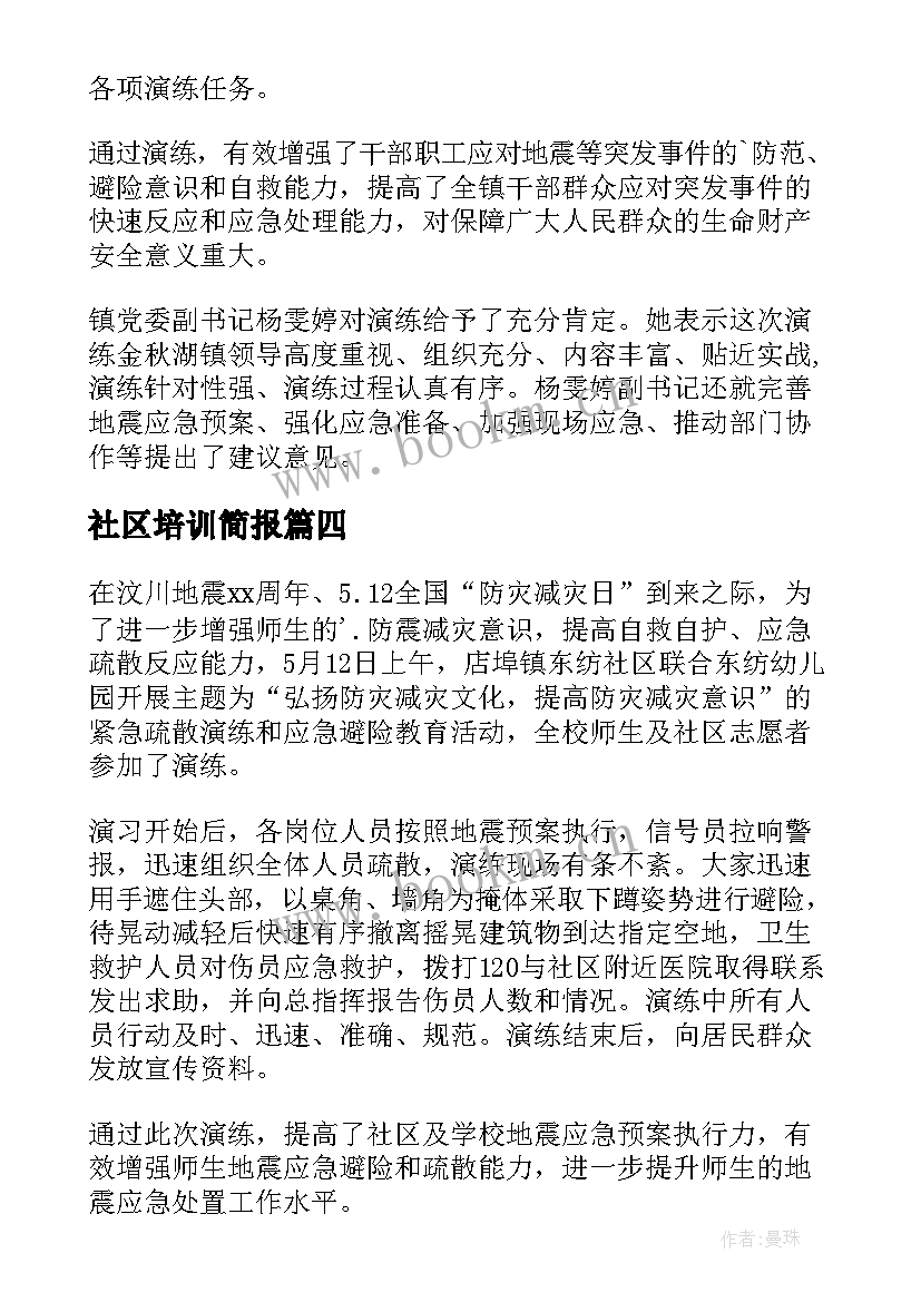 最新社区培训简报 社区防灾减灾培训简报(通用5篇)