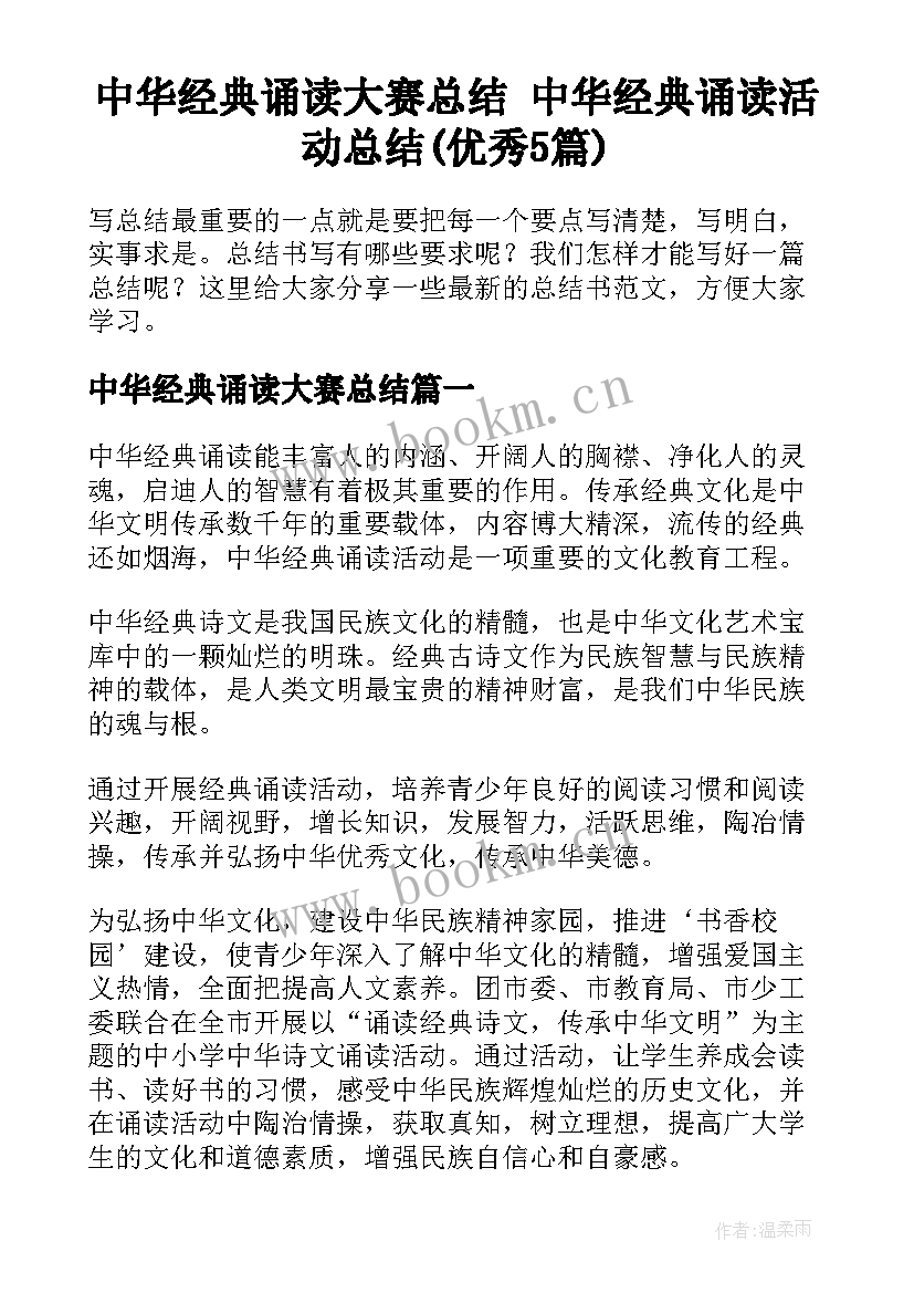 中华经典诵读大赛总结 中华经典诵读活动总结(优秀5篇)