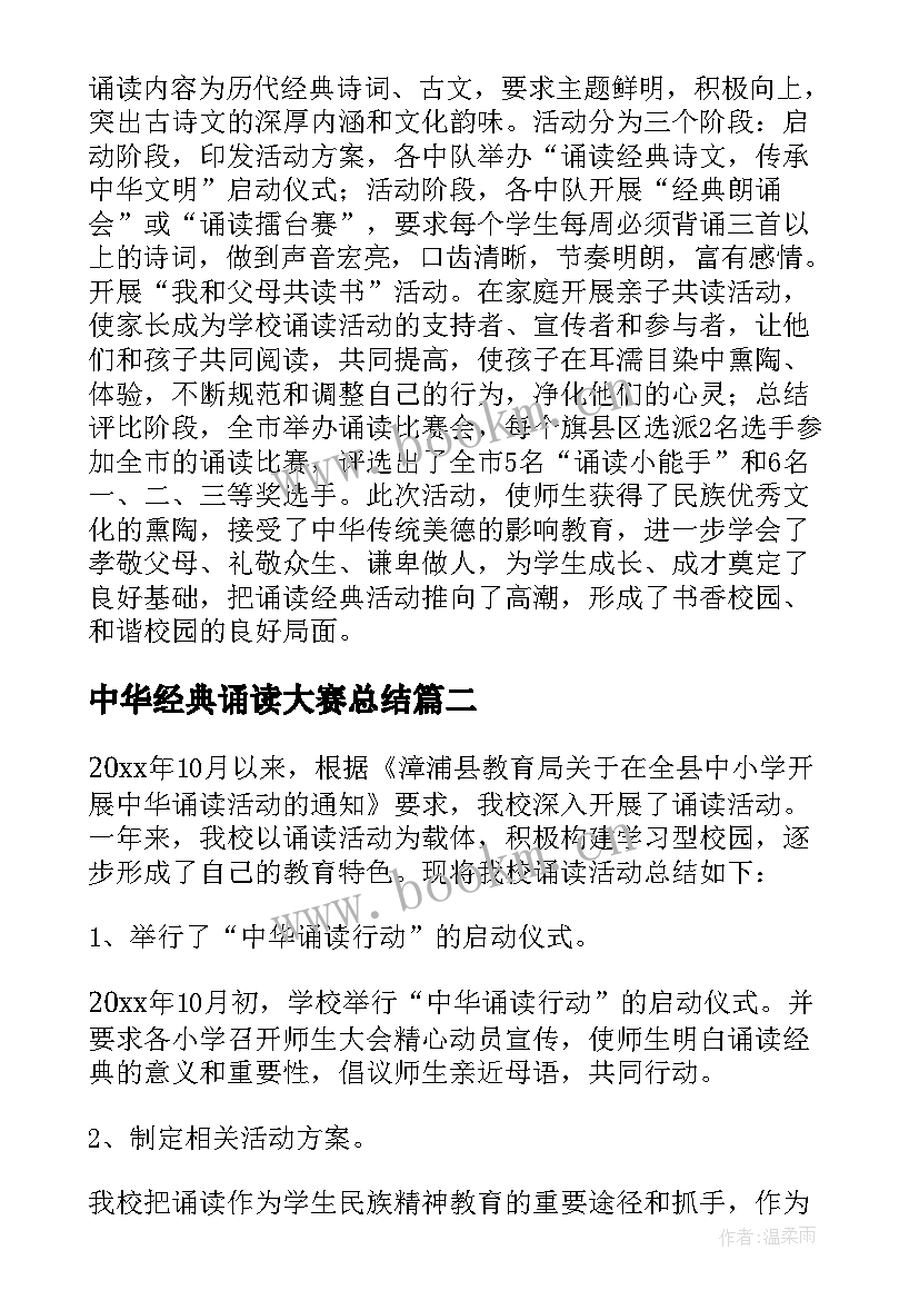 中华经典诵读大赛总结 中华经典诵读活动总结(优秀5篇)