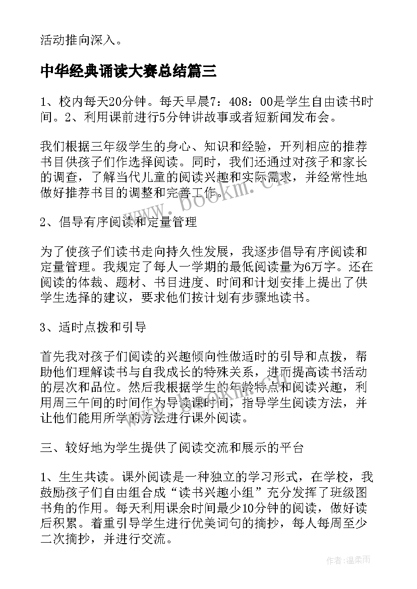 中华经典诵读大赛总结 中华经典诵读活动总结(优秀5篇)