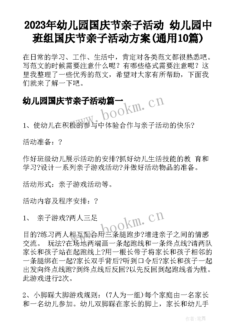 2023年幼儿园国庆节亲子活动 幼儿园中班组国庆节亲子活动方案(通用10篇)