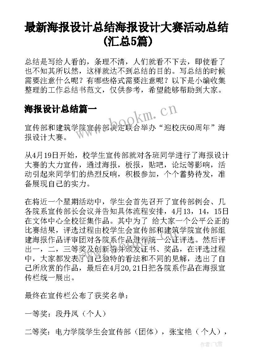 最新海报设计总结 海报设计大赛活动总结(汇总5篇)