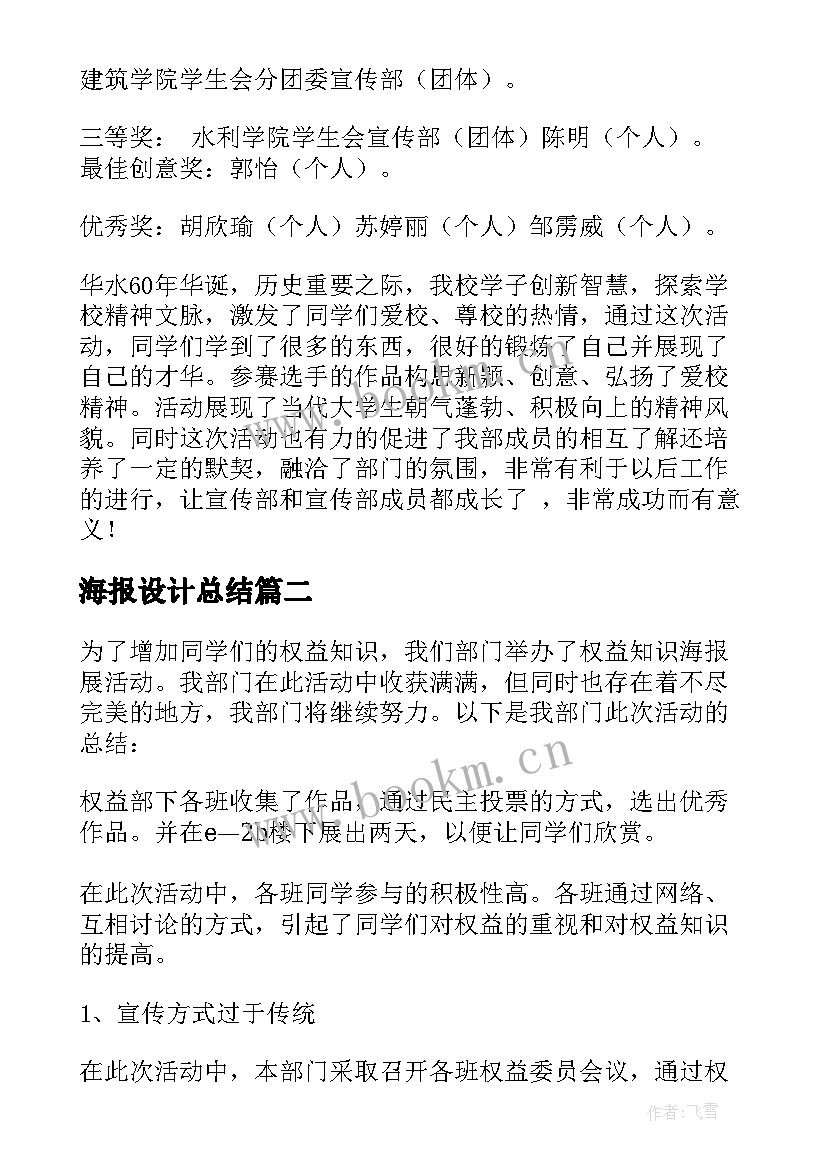 最新海报设计总结 海报设计大赛活动总结(汇总5篇)