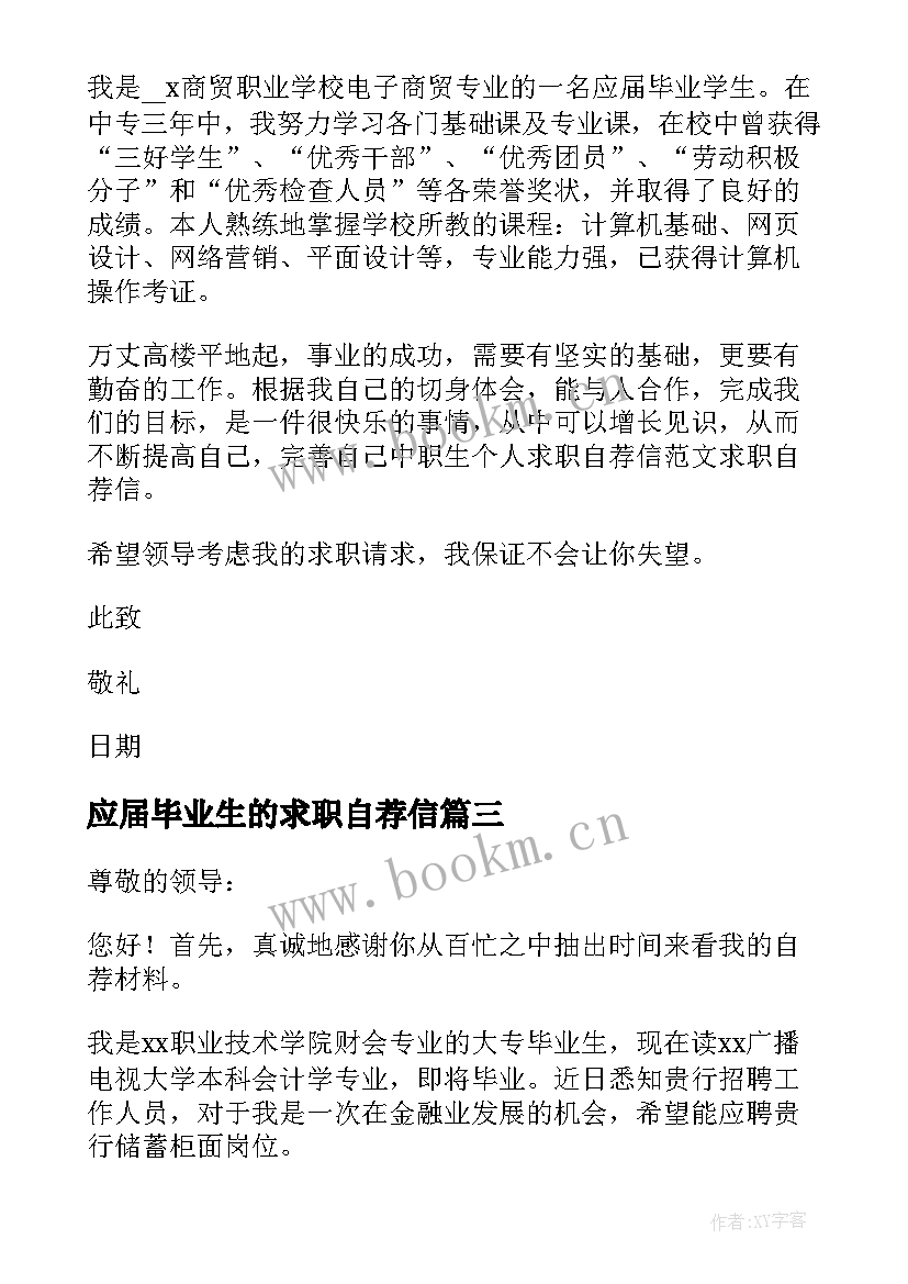 2023年应届毕业生的求职自荐信(优质6篇)