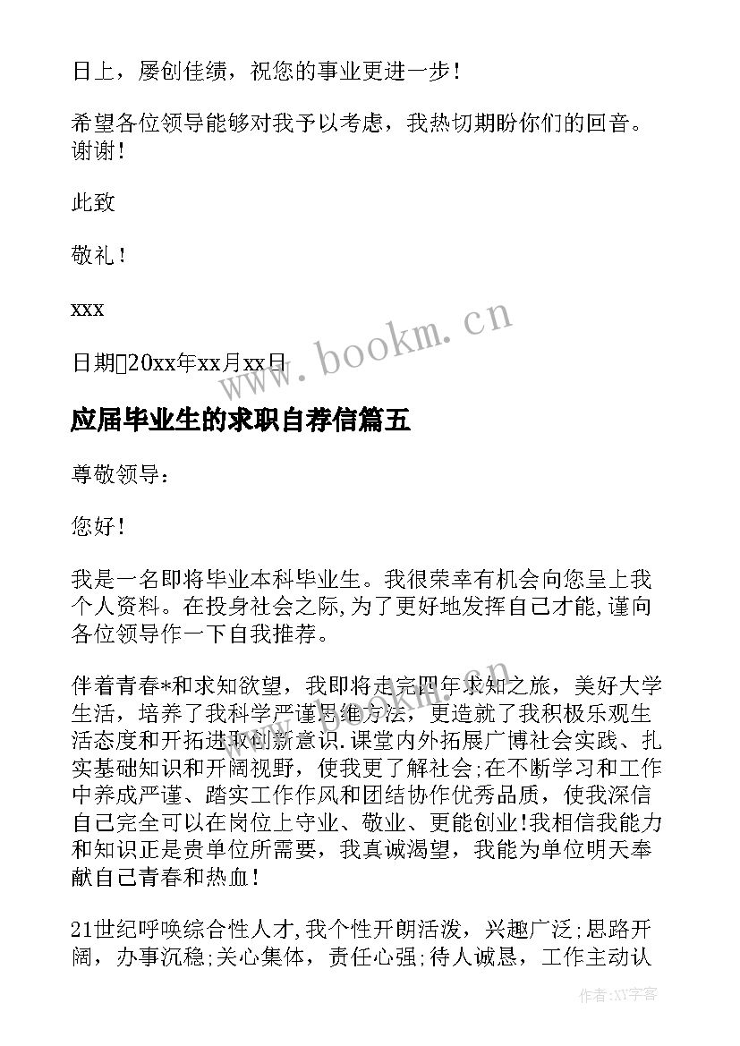 2023年应届毕业生的求职自荐信(优质6篇)