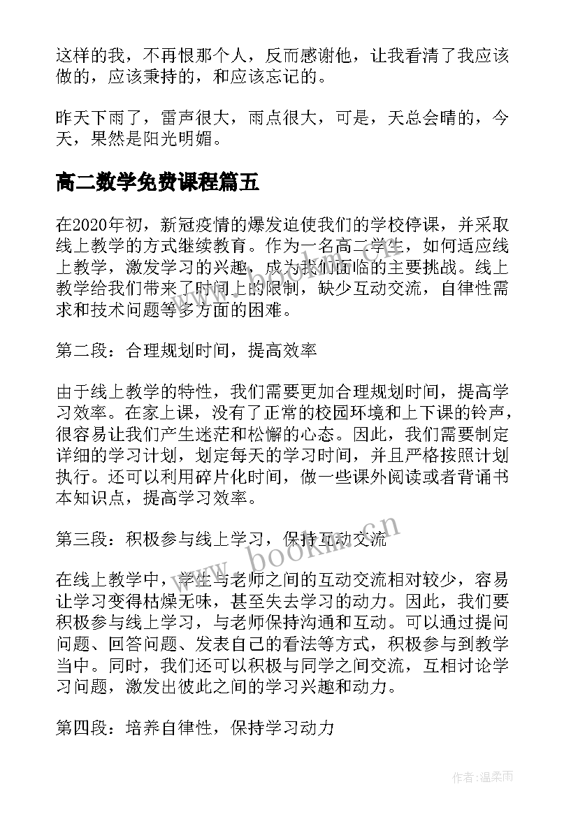 2023年高二数学免费课程 高二杨辉三角心得体会(大全9篇)