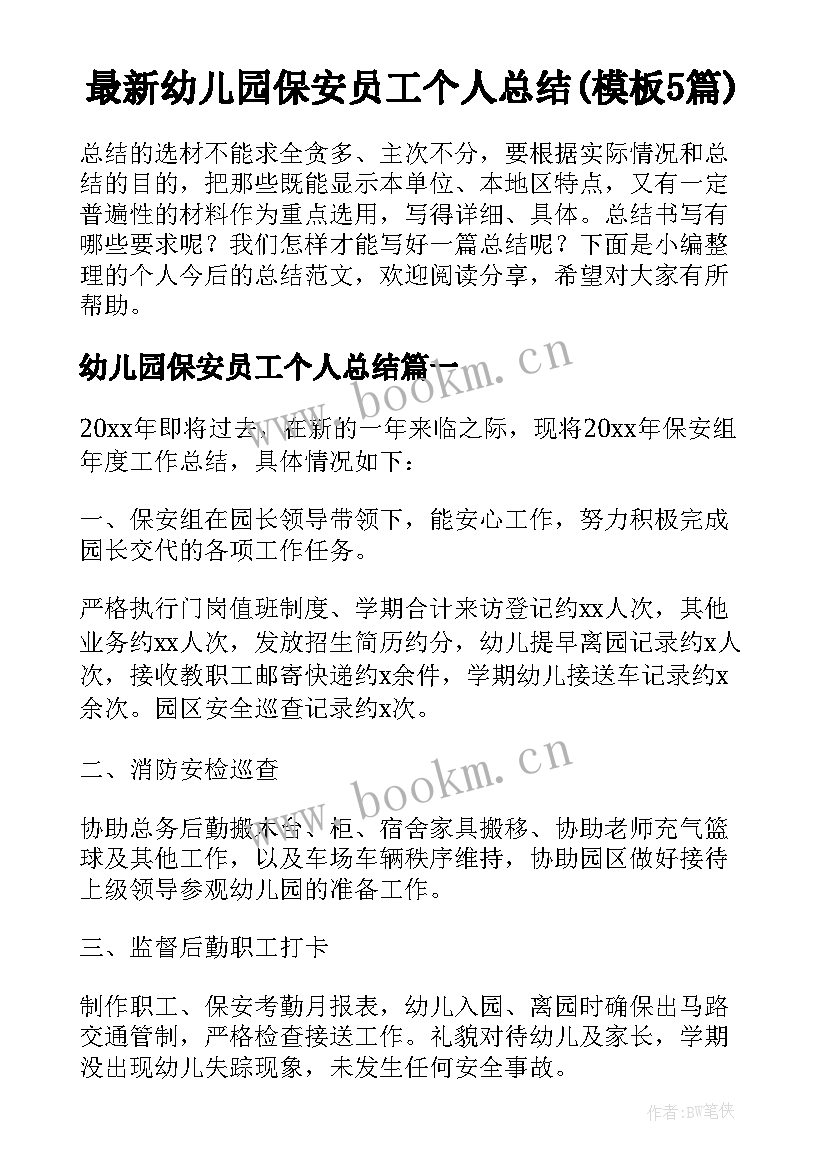 最新幼儿园保安员工个人总结(模板5篇)