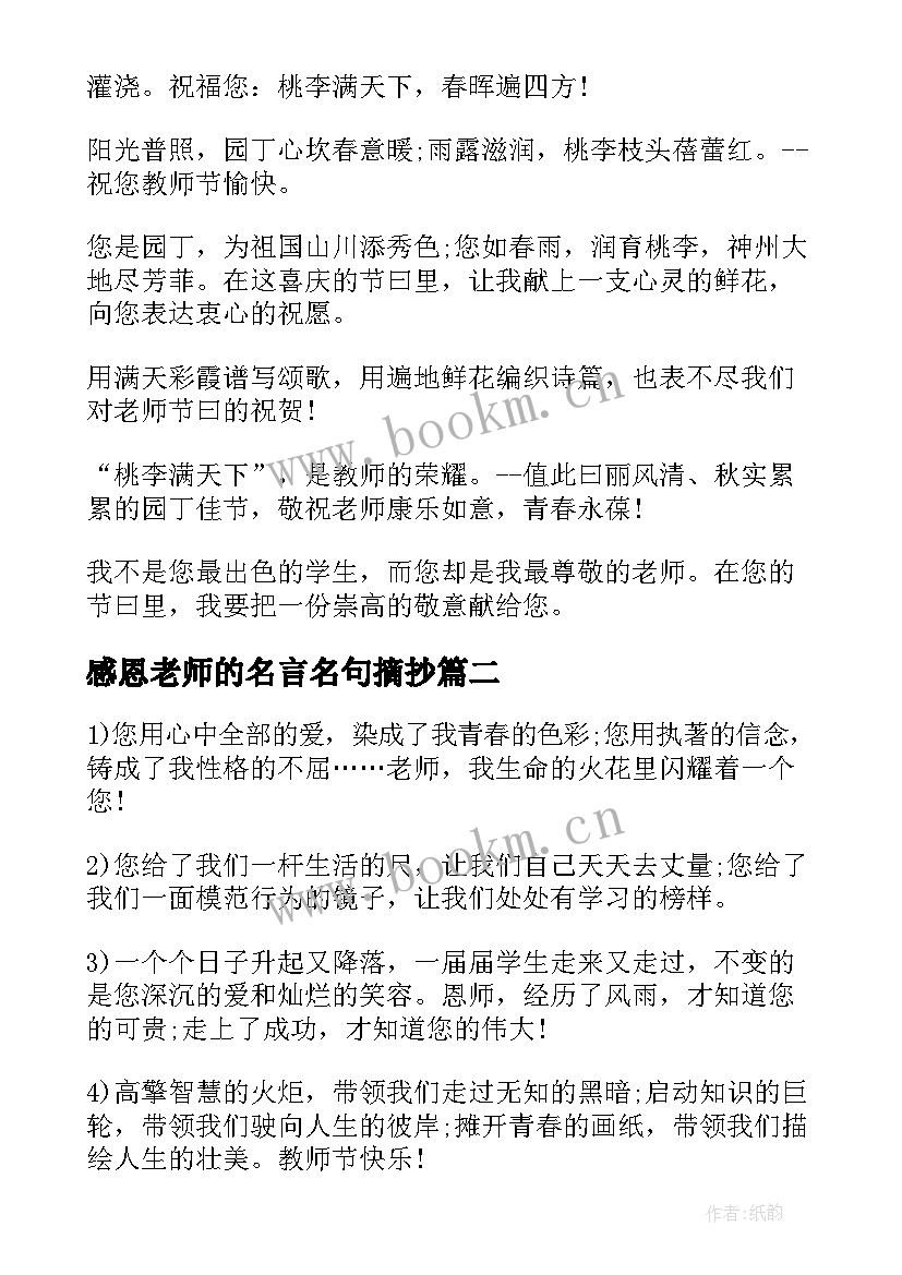 2023年感恩老师的名言名句摘抄(精选9篇)