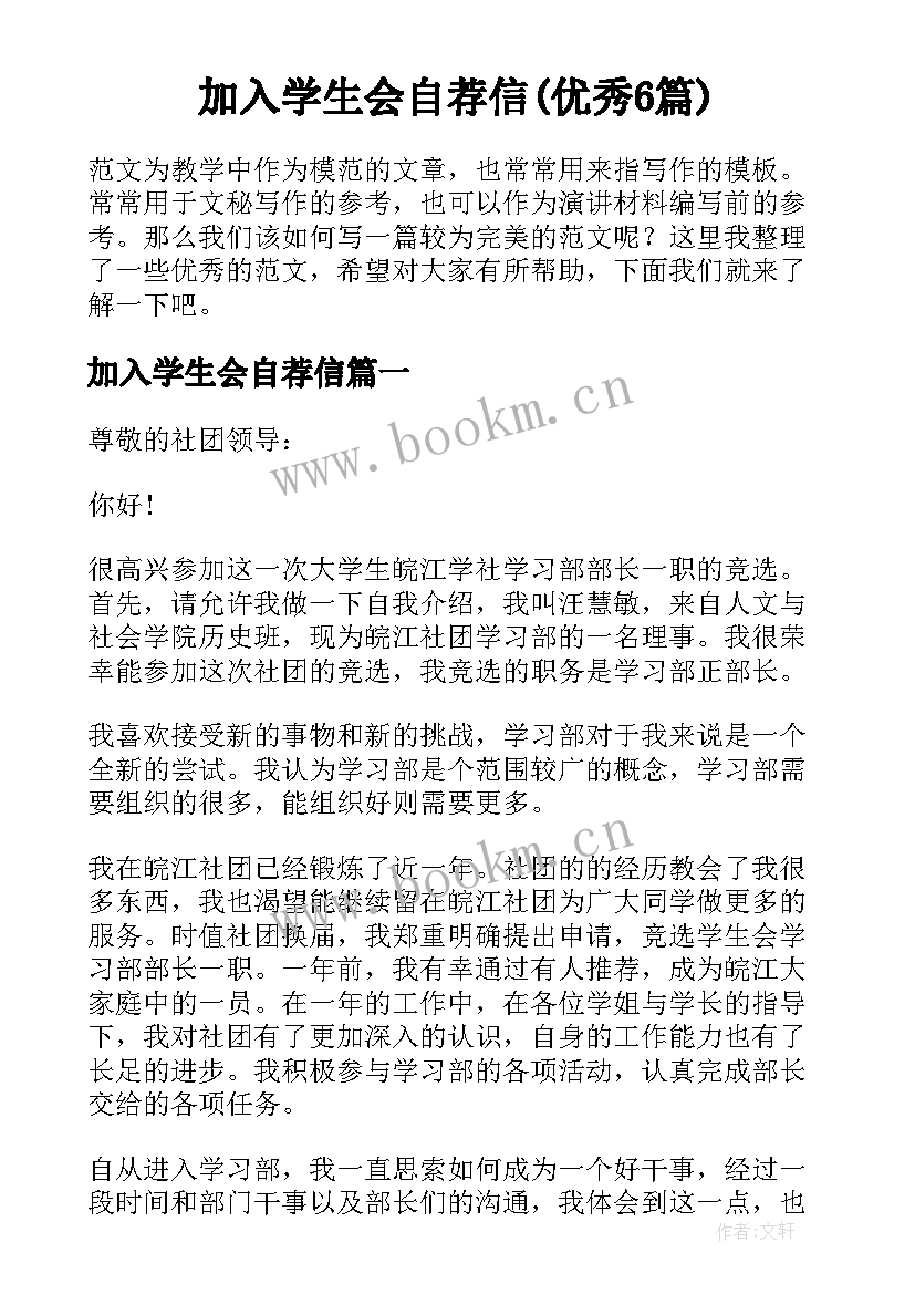 加入学生会自荐信(优秀6篇)