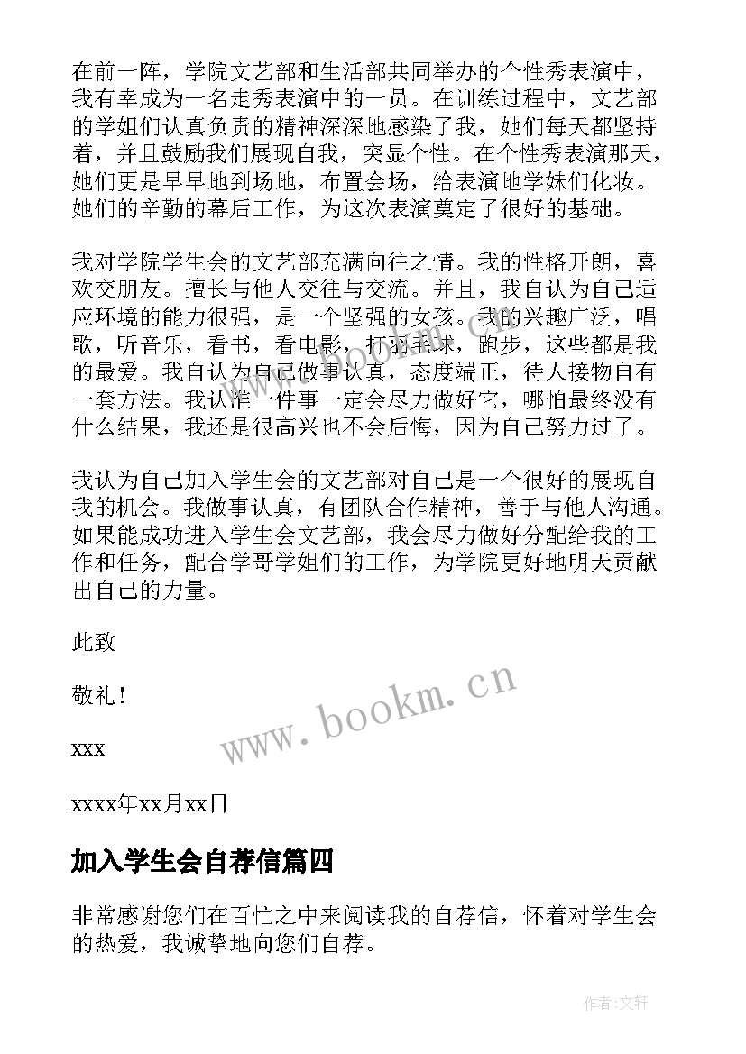 加入学生会自荐信(优秀6篇)