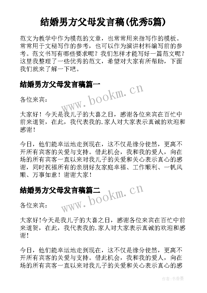 结婚男方父母发言稿(优秀5篇)