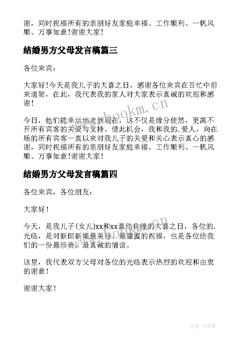 结婚男方父母发言稿(优秀5篇)