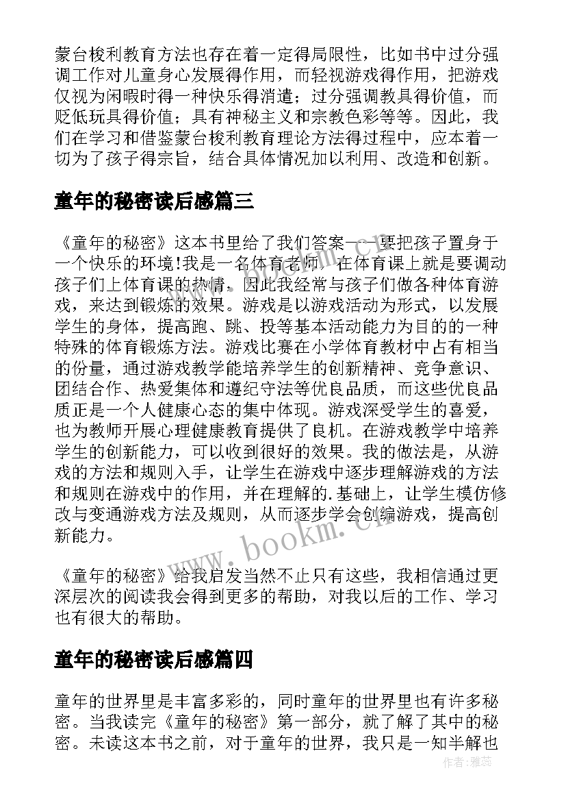 最新童年的秘密读后感(精选5篇)