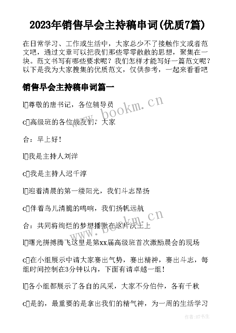 2023年销售早会主持稿串词(优质7篇)