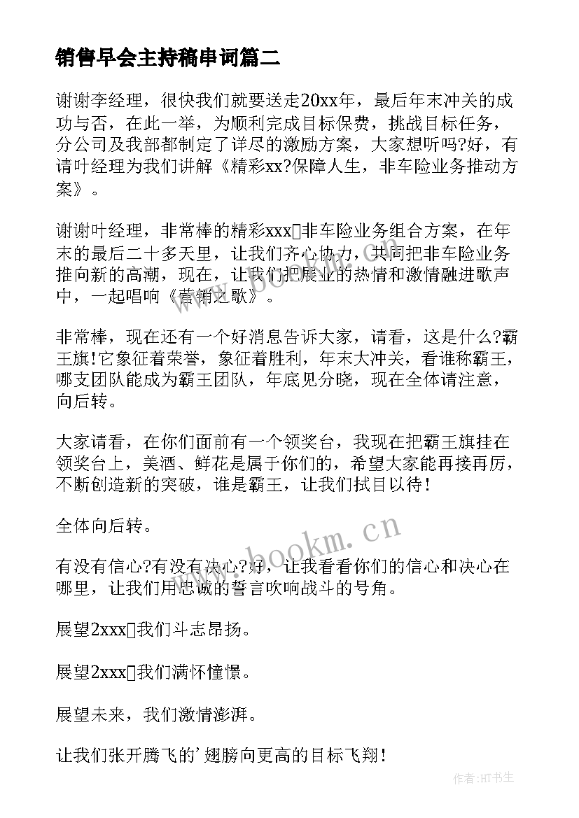 2023年销售早会主持稿串词(优质7篇)