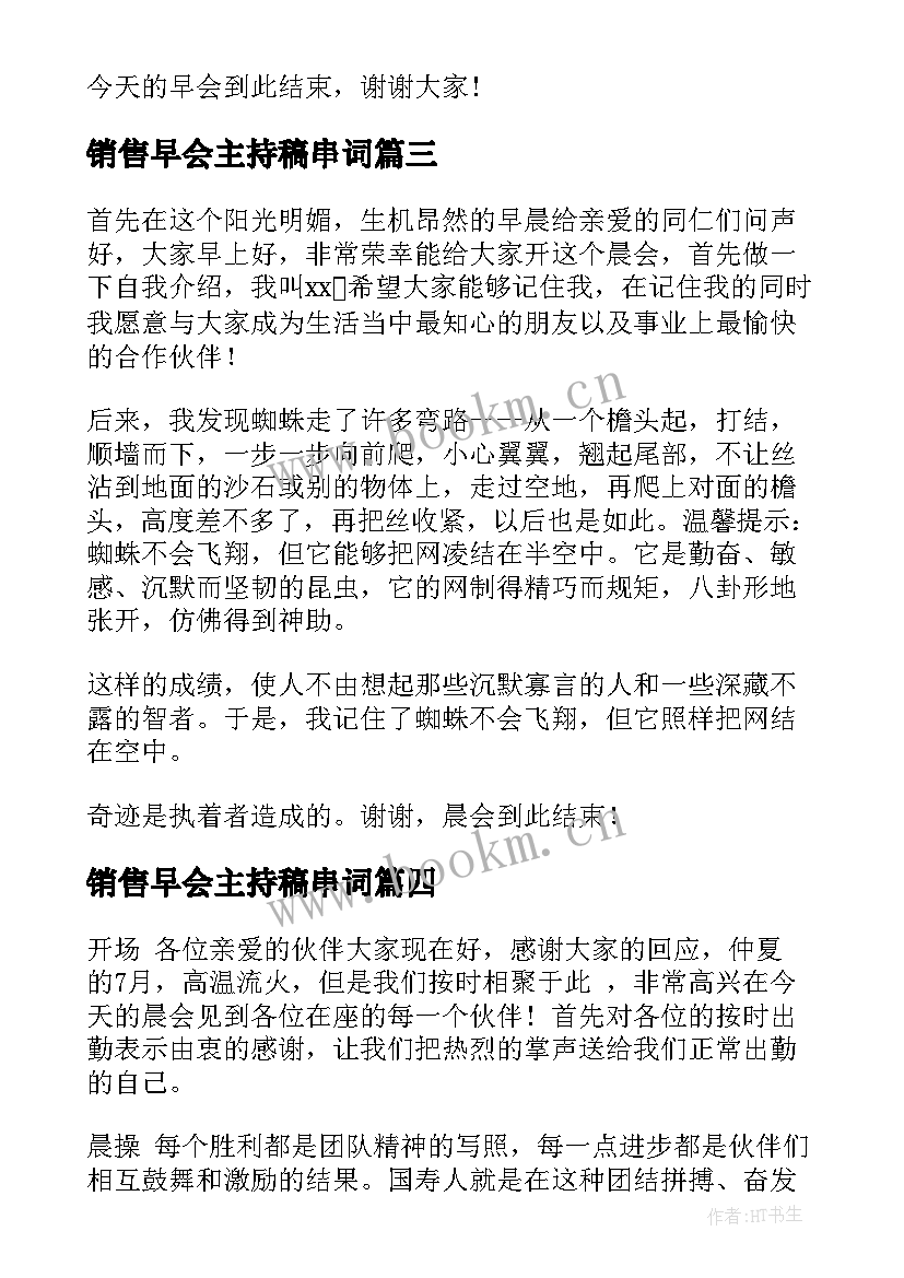 2023年销售早会主持稿串词(优质7篇)