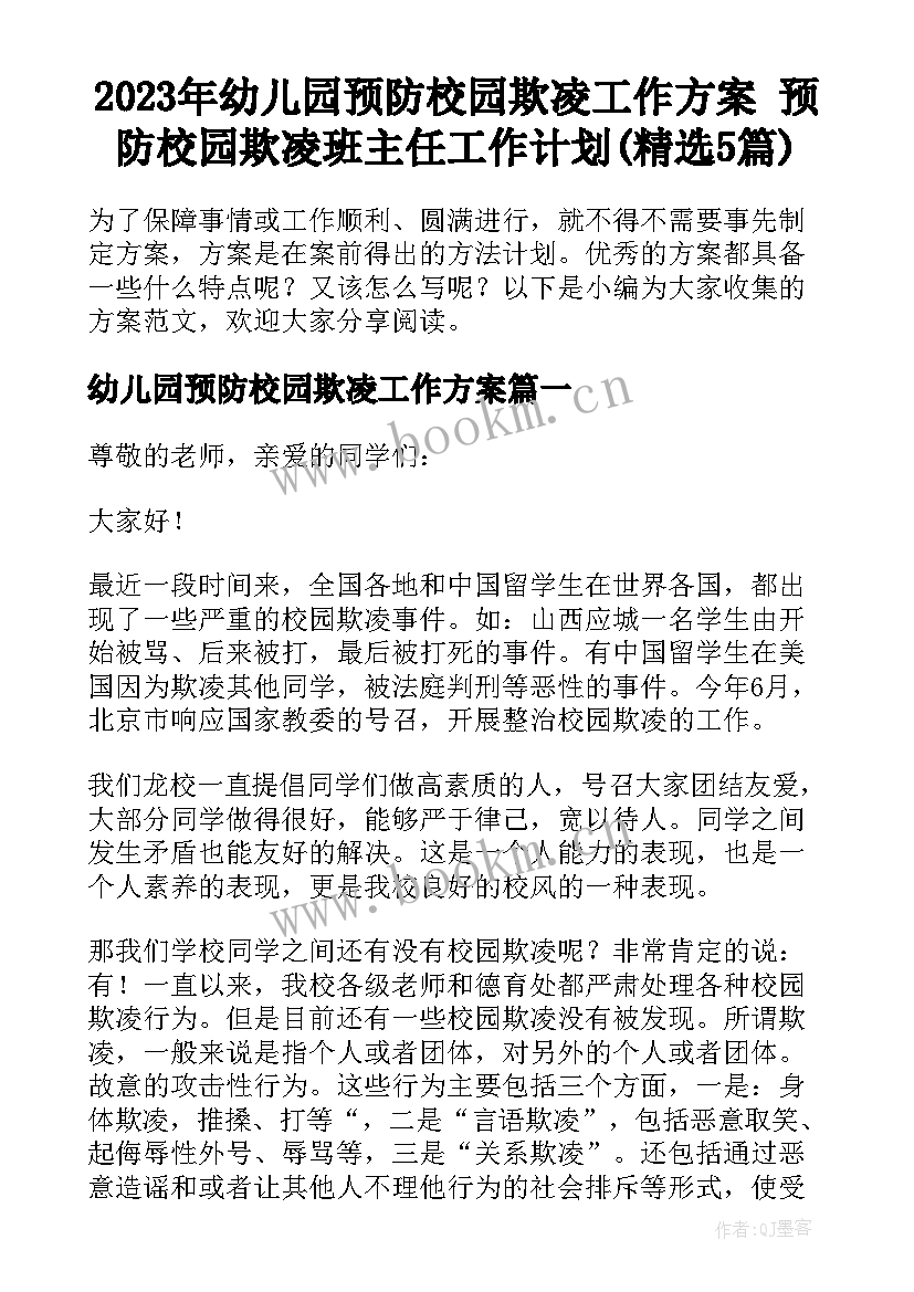 2023年幼儿园预防校园欺凌工作方案 预防校园欺凌班主任工作计划(精选5篇)