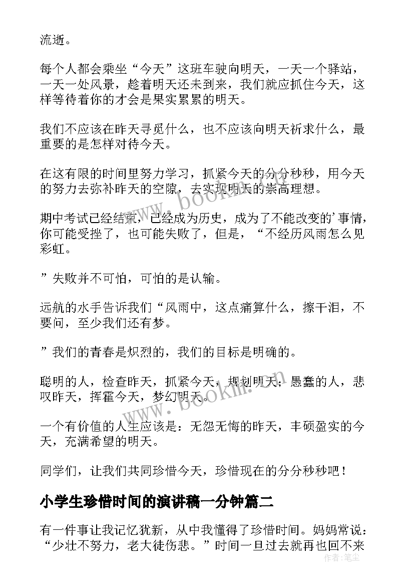 最新小学生珍惜时间的演讲稿一分钟(模板7篇)