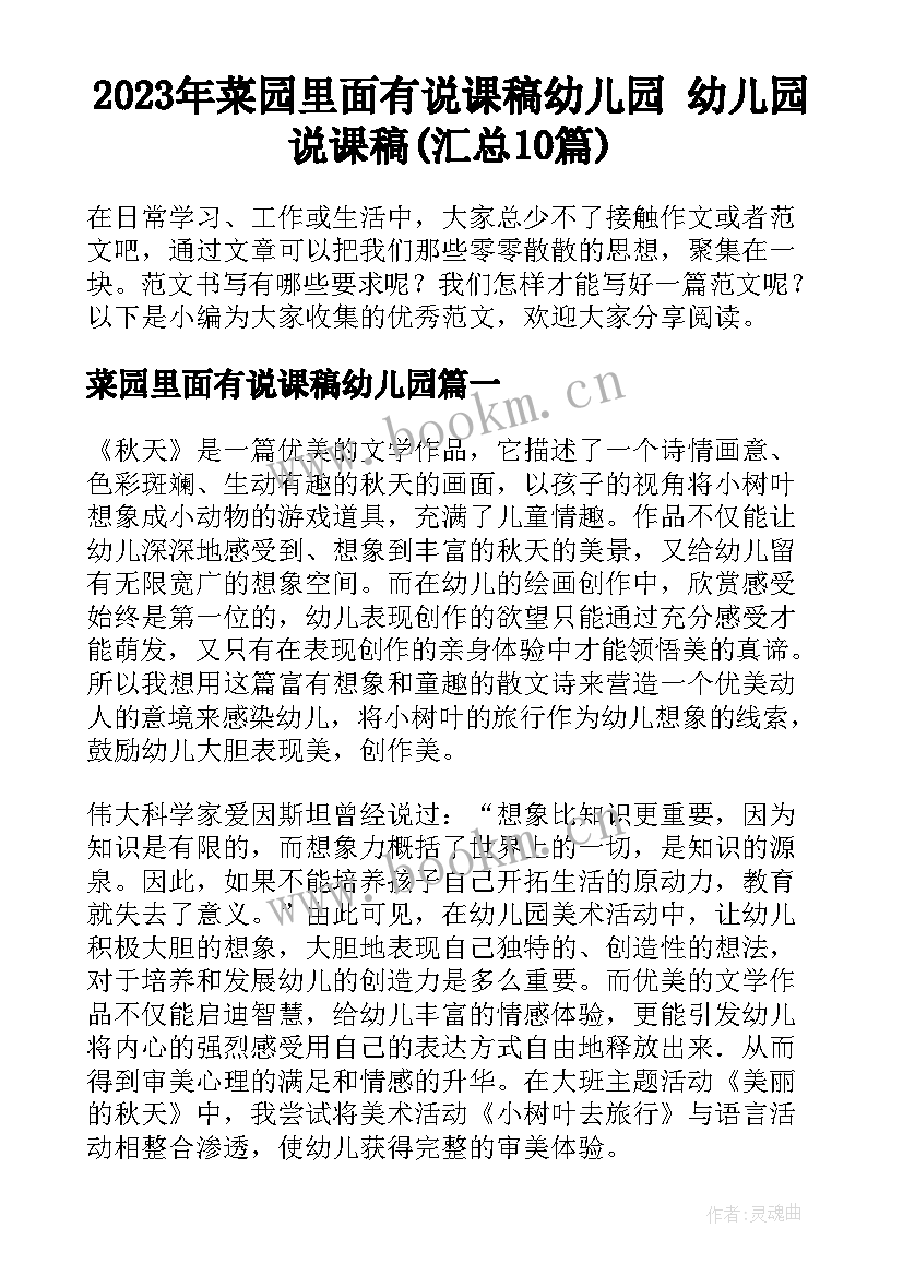 2023年菜园里面有说课稿幼儿园 幼儿园说课稿(汇总10篇)