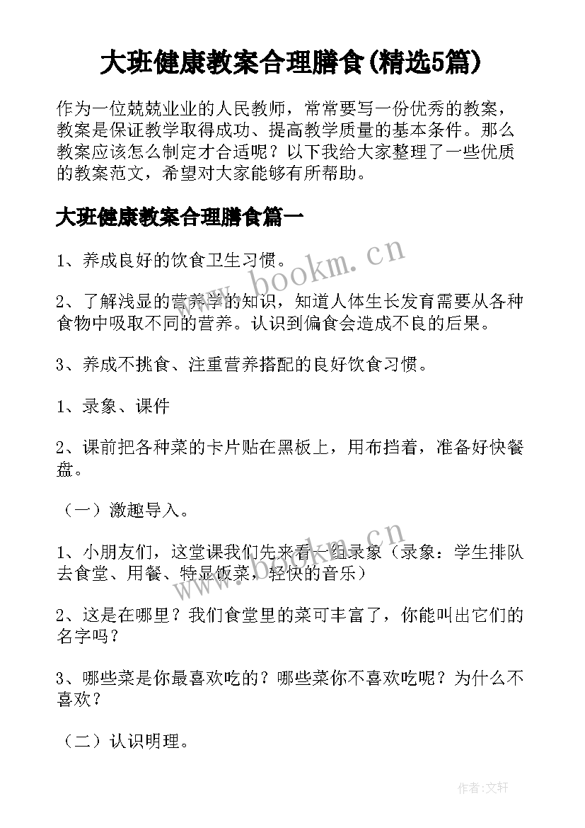 大班健康教案合理膳食(精选5篇)