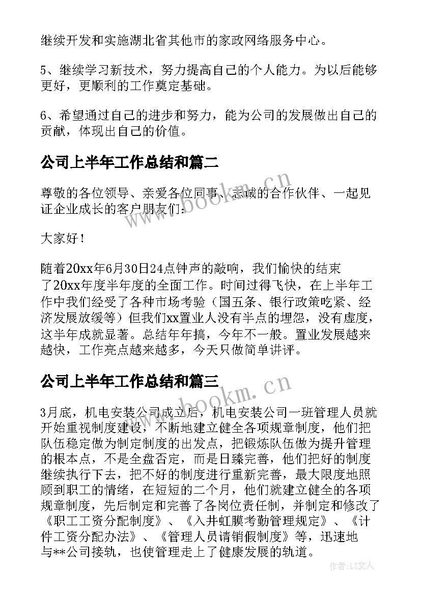 2023年公司上半年工作总结和 公司上半年工作总结(精选9篇)