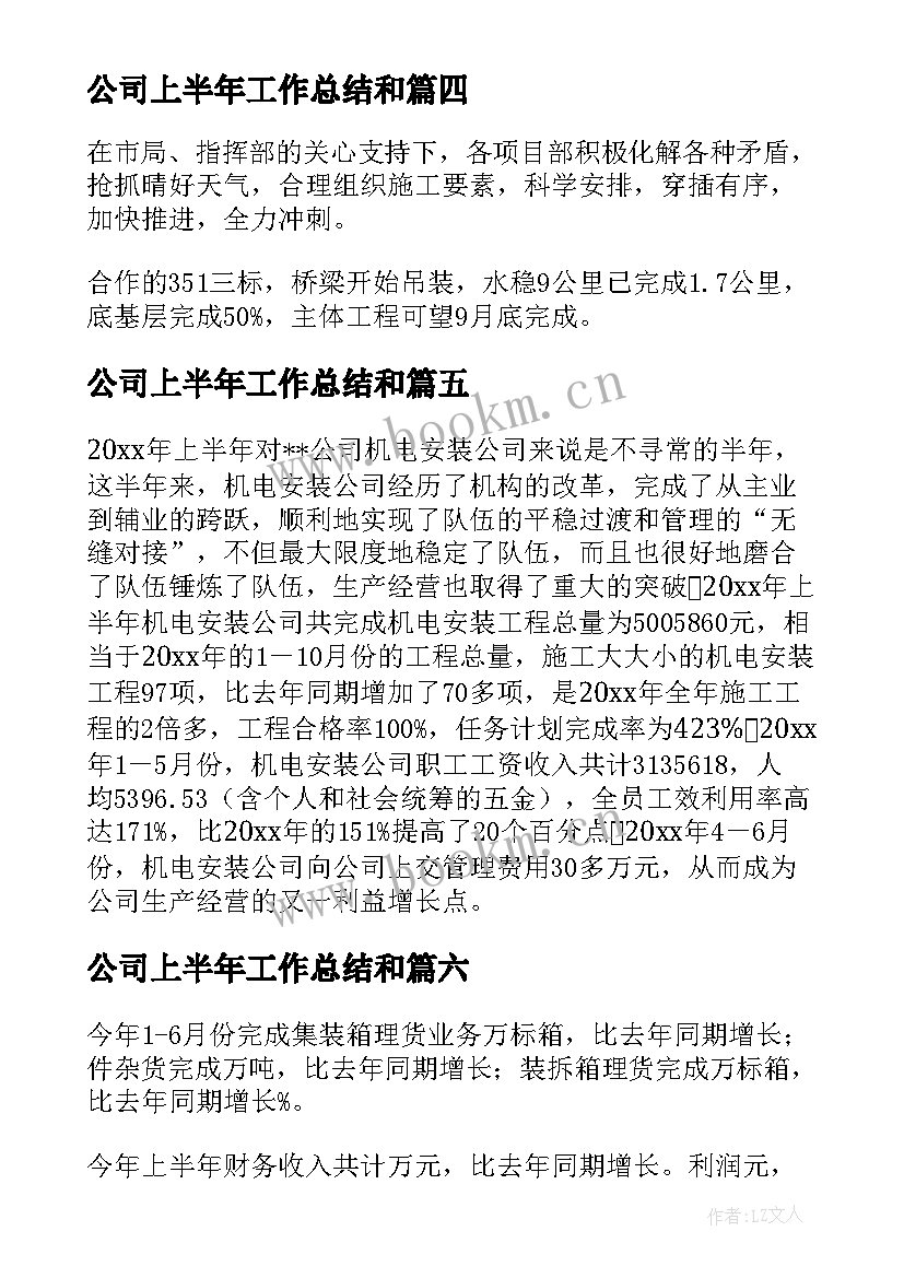 2023年公司上半年工作总结和 公司上半年工作总结(精选9篇)